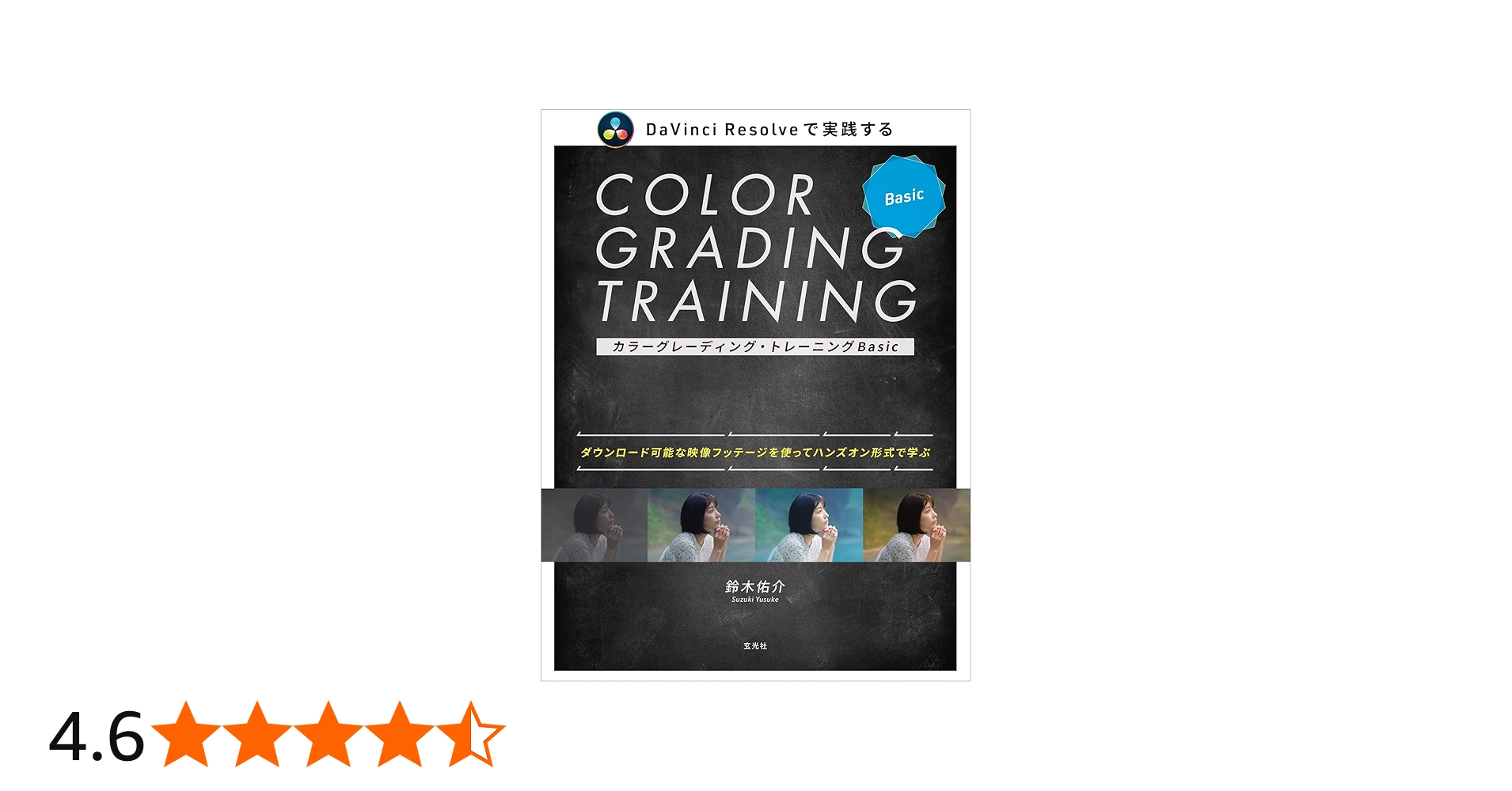 Amazon.co.jp: カラーグレーディング・トレーニングBasic : 鈴木 佑介