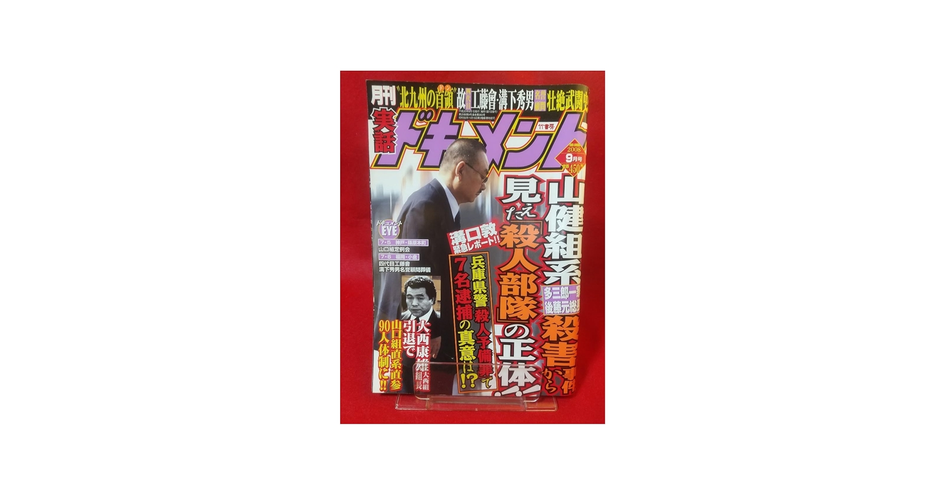 Amazon.co.jp: レア 実話ドキュメント 2008年9月号 ～四代目工藤會 溝