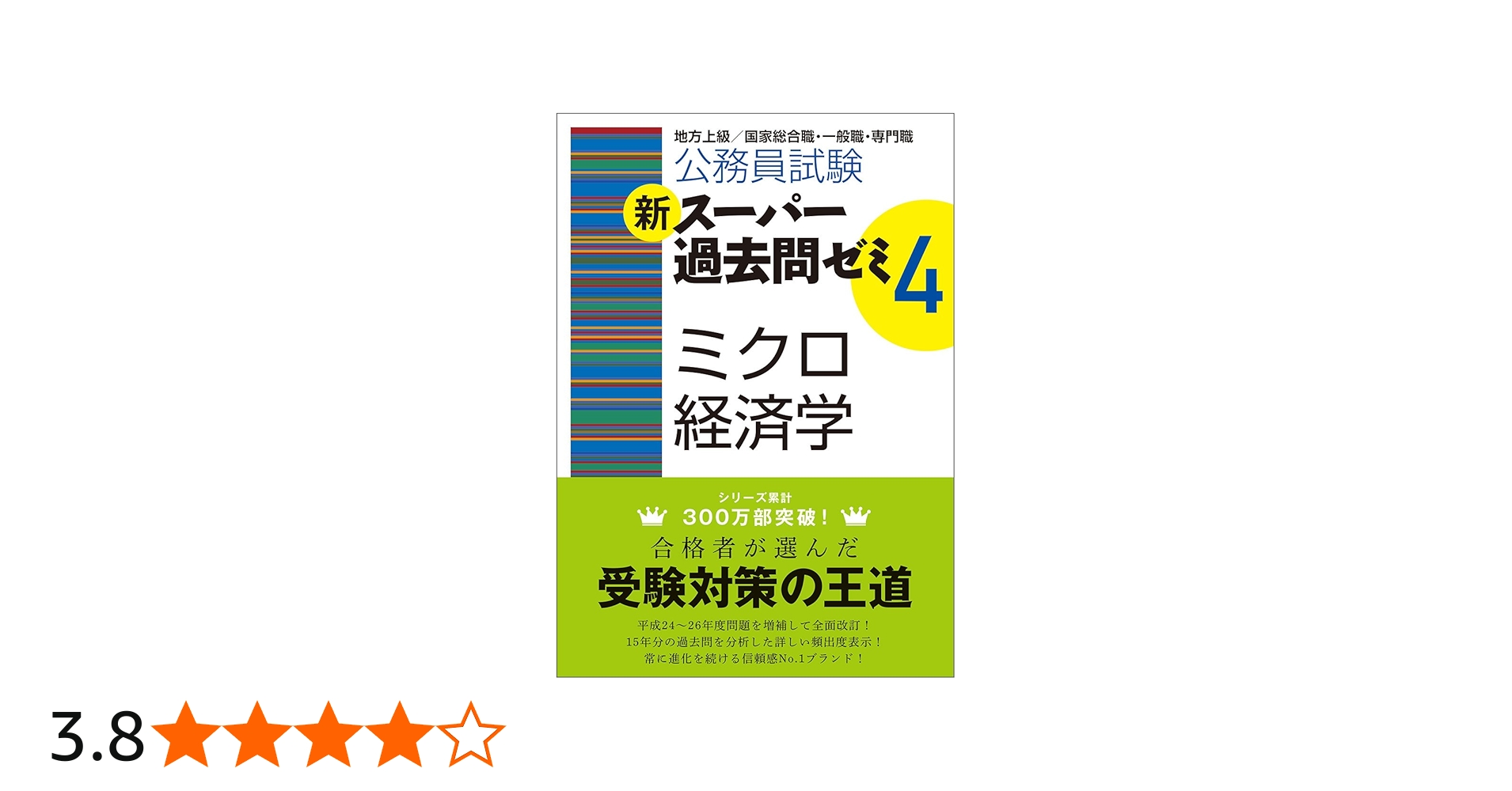 Amazon.co.jp: 公務員試験 新スーパー過去問ゼミ4 ミクロ経済学 : 資格