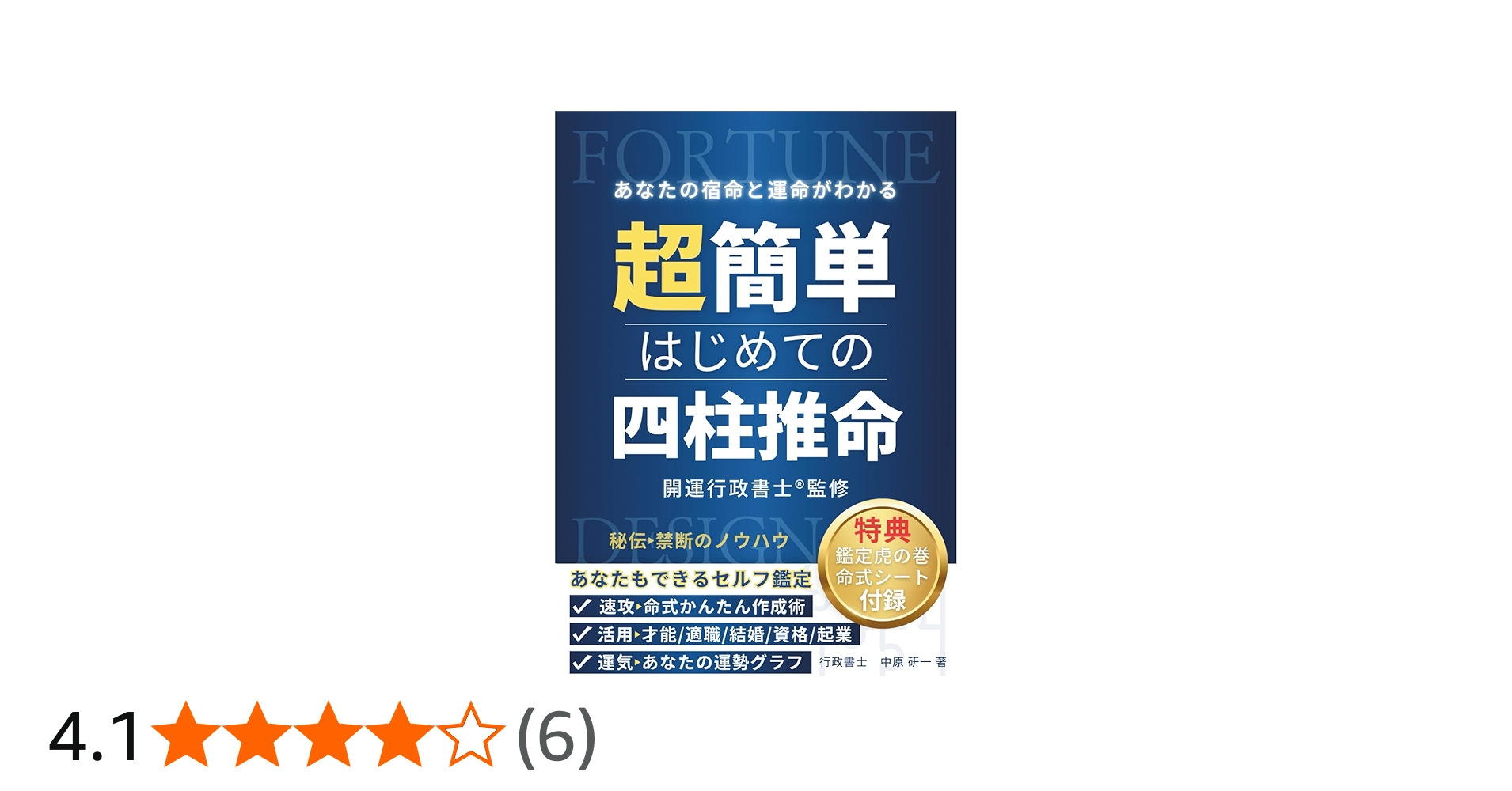 超簡単はじめての四柱推命: 「あなたの宿命と運命がわかる」図解
