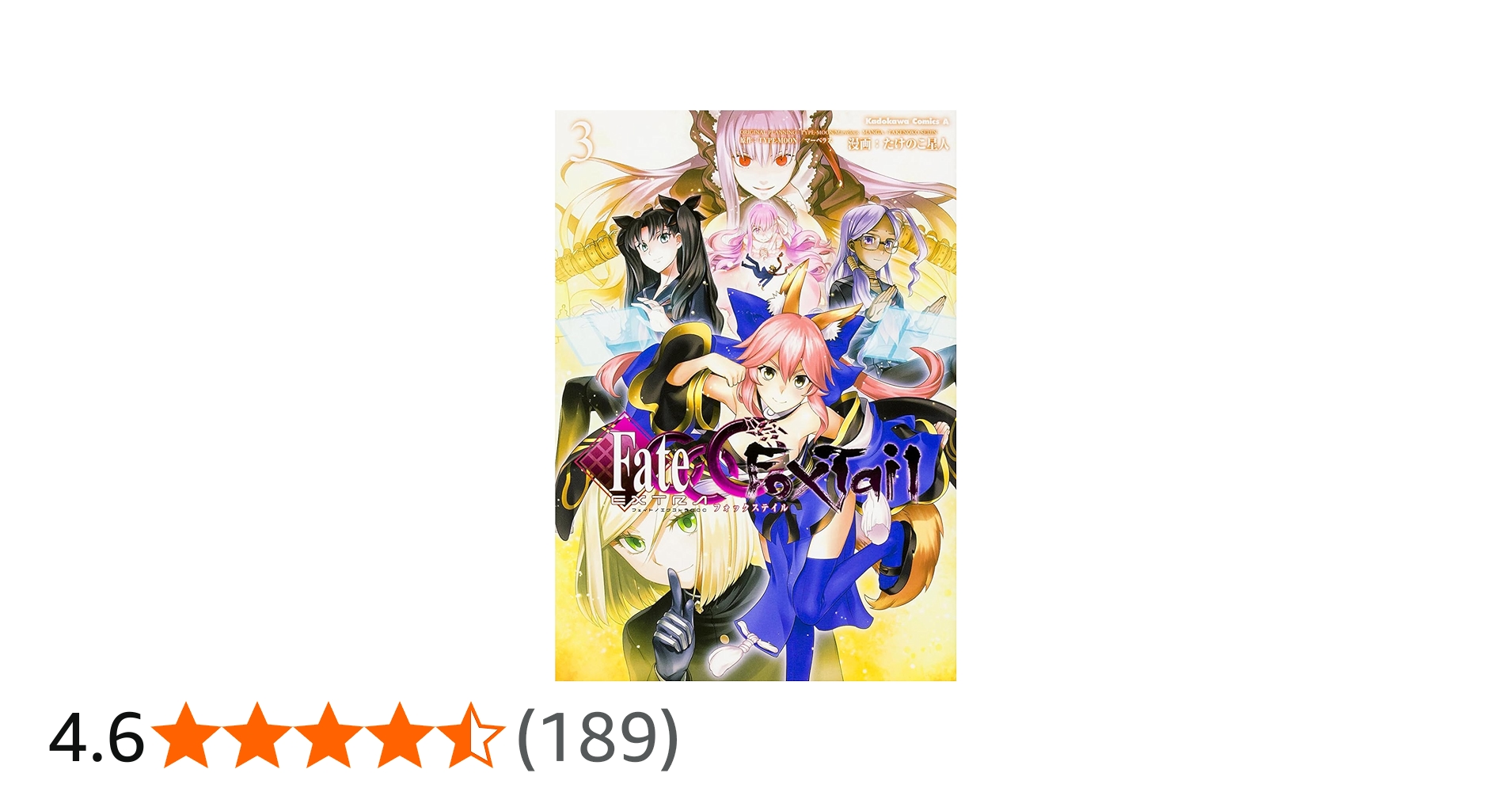 Amazon.co.jp: フェイト/エクストラ CCC FoxTail (3) (カドカワ