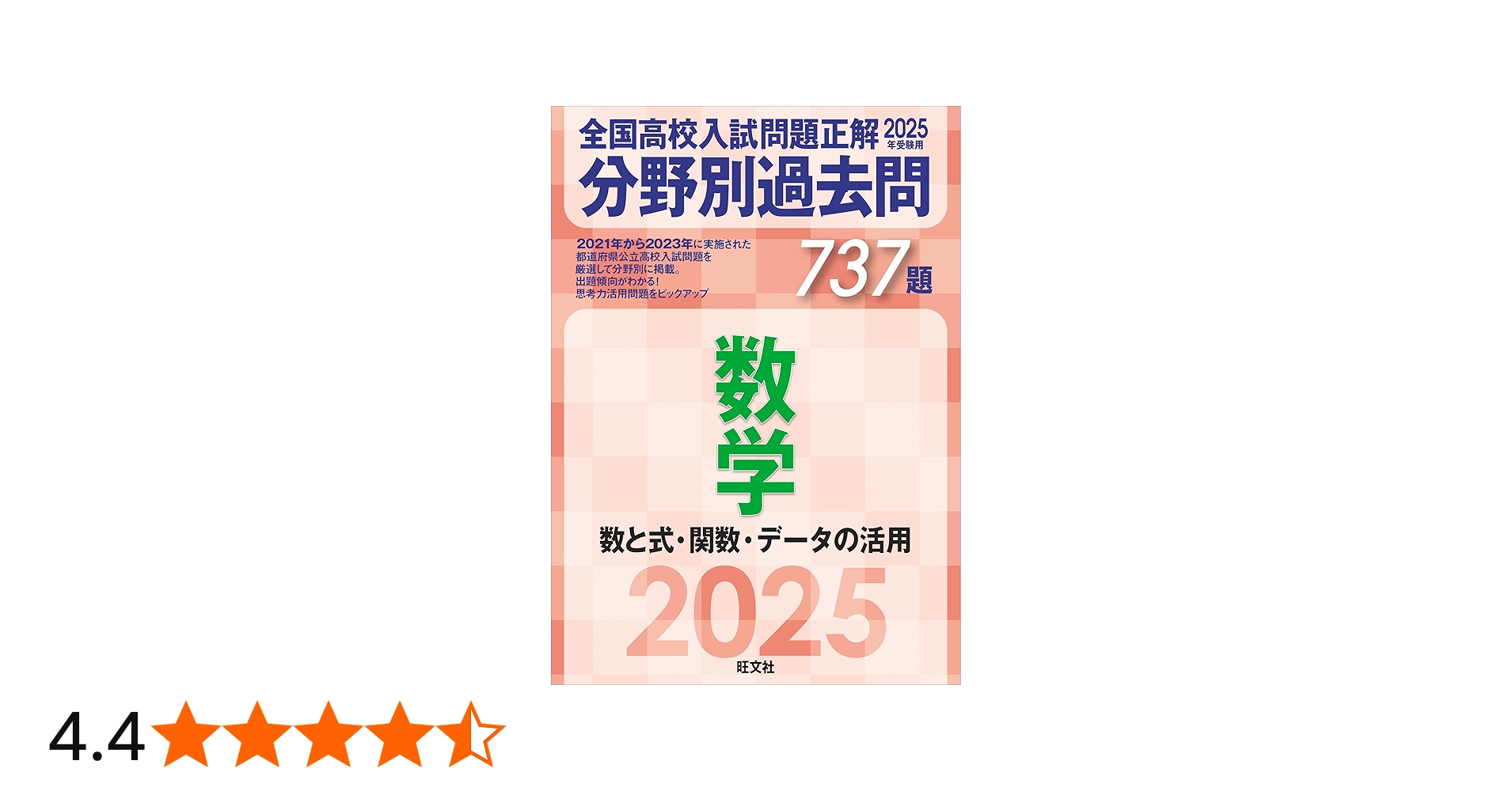 Amazon.co.jp: 2025年受験用 全国高校入試問題正解 分野別過去問 737題