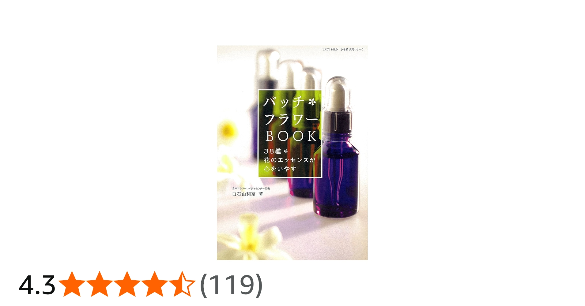 バッチ フラワー BOOK 〜38種 花のエッセンスが心をいやす〜 | 白石 由