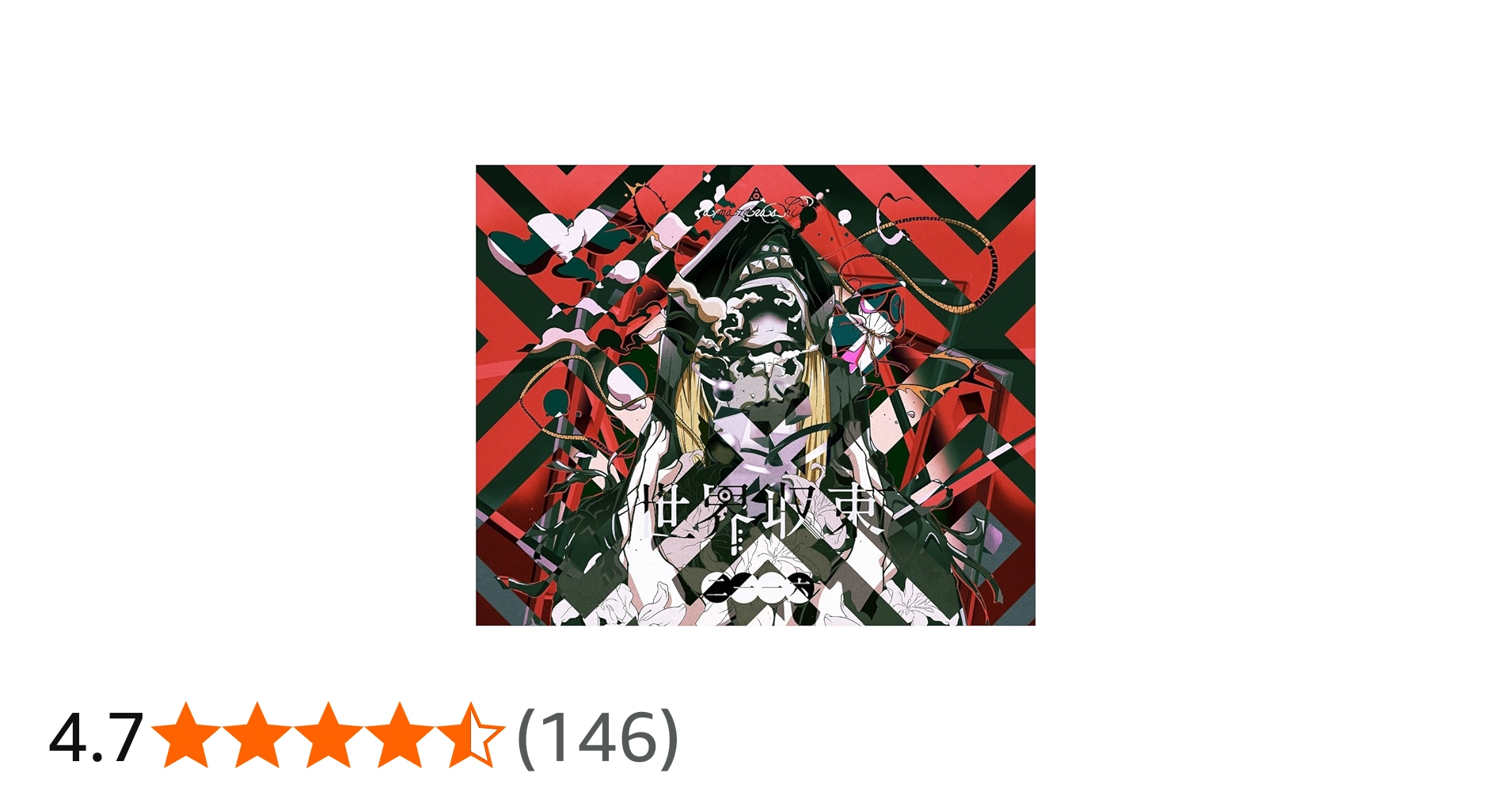 Amazon.co.jp: 世界収束二一一六 - amazarashi: ミュージック