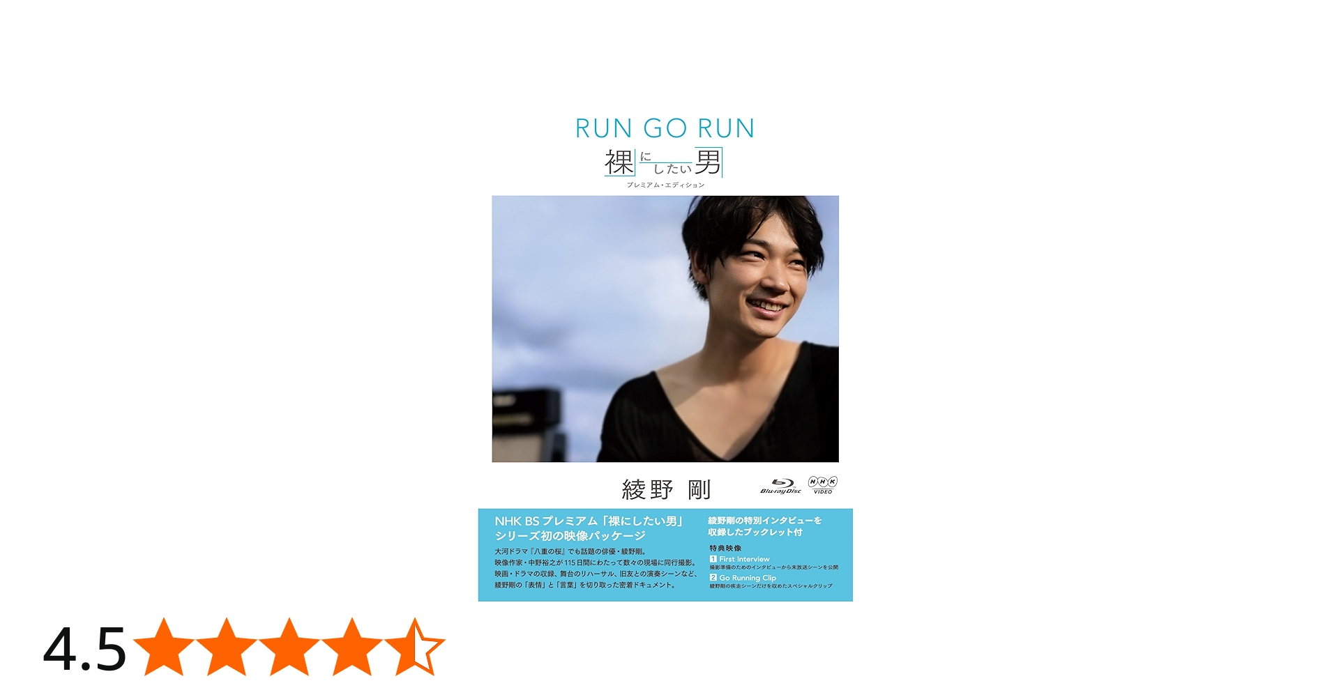 Amazon.co.jp: NHK VIDEO 綾野剛 RUN GO RUN ~裸にしたい男 プレミアム