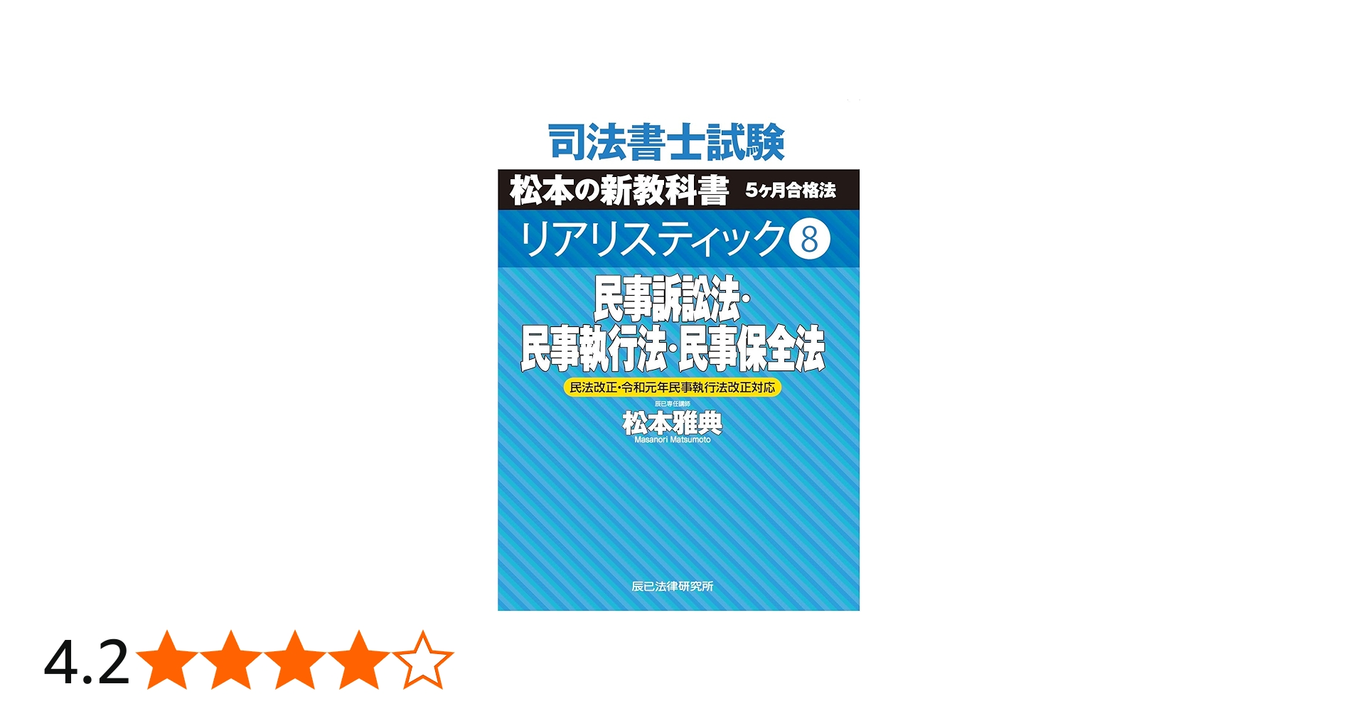 司法書士試験 リアリスティック8 民事訴訟法・民事執行法・民事保全法