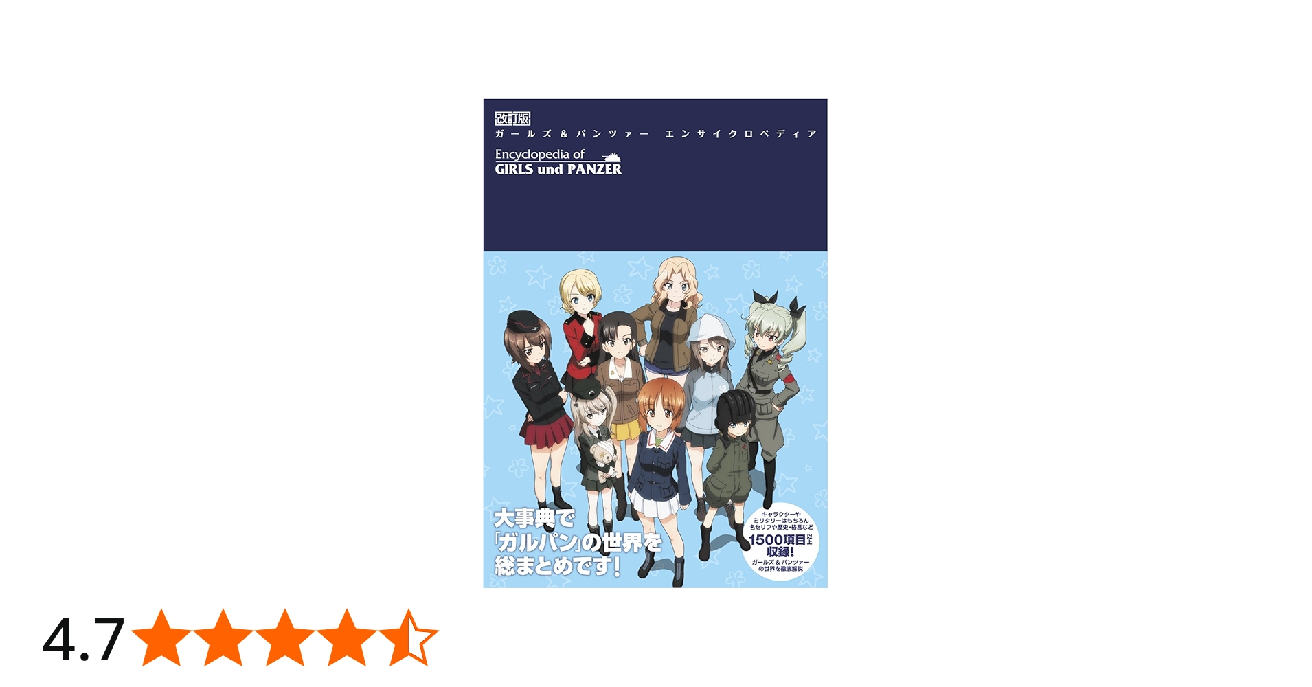 Amazon.co.jp: 改訂版 ガールズ&パンツァー エンサイクロペディア