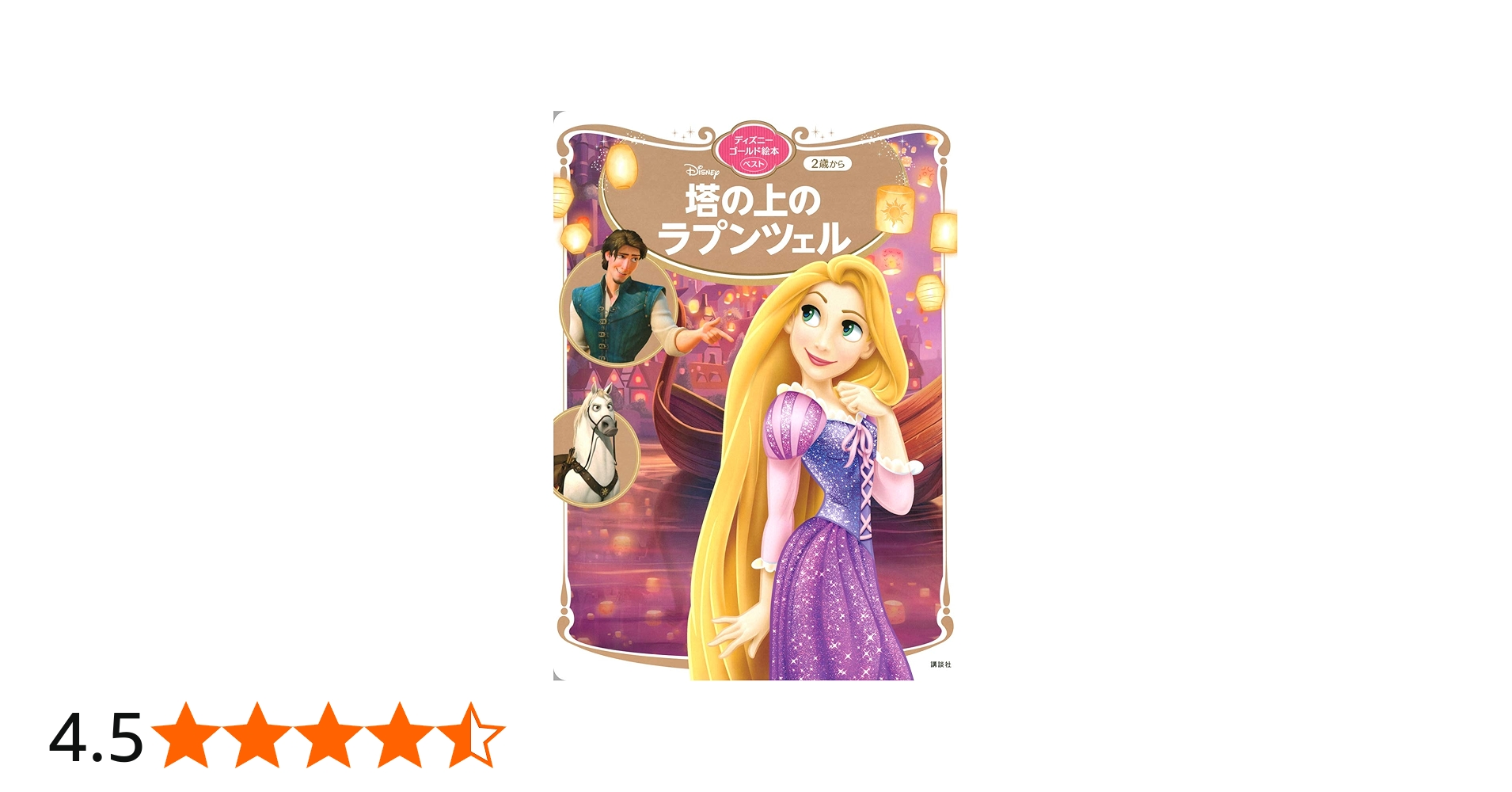 塔の上のラプンツェル ディズニーゴールド絵本ベスト : Amazon.sg: Books