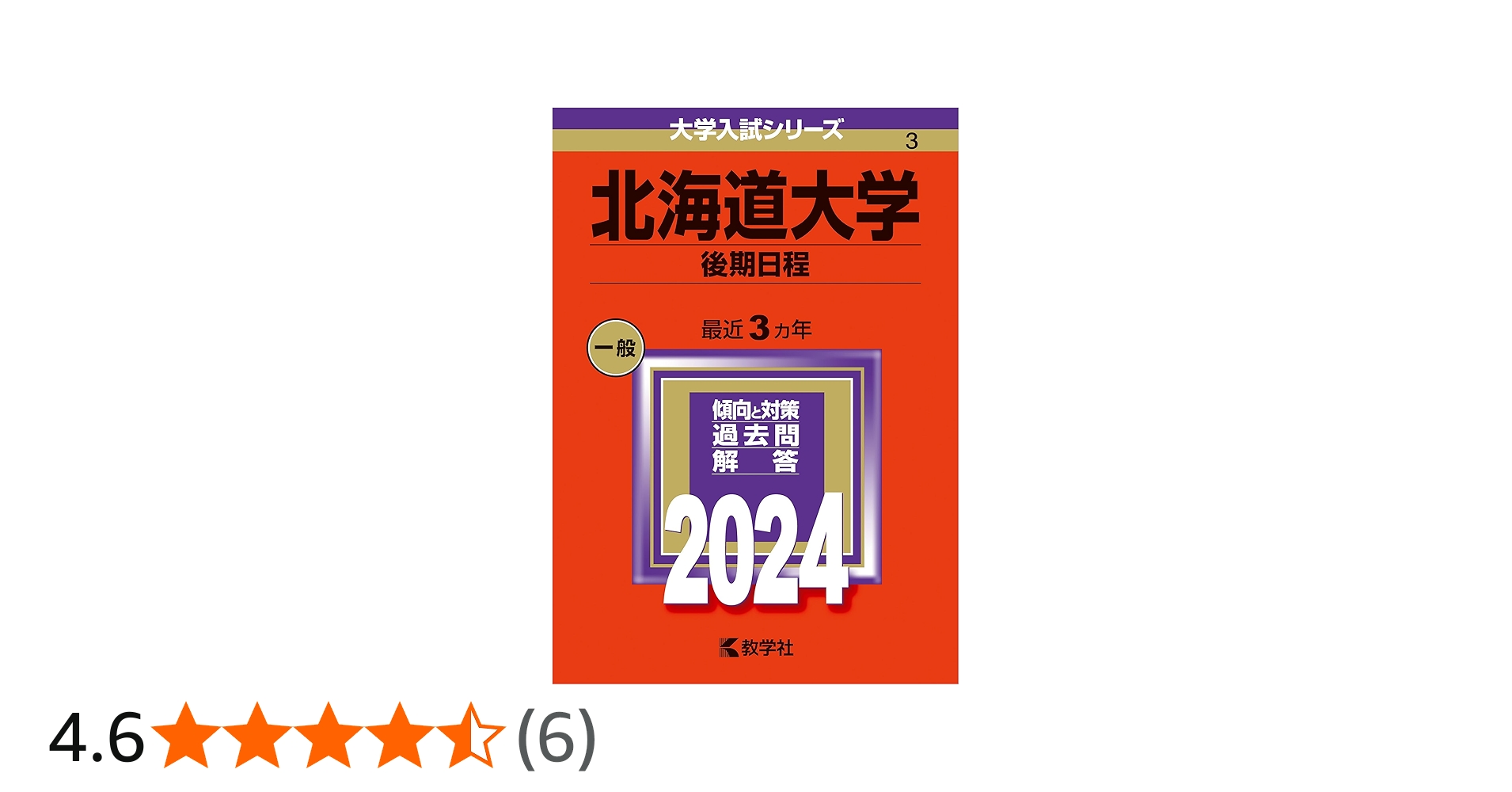 Amazon.co.jp: 北海道大学（後期日程） (2024年版大学入試シリーズ