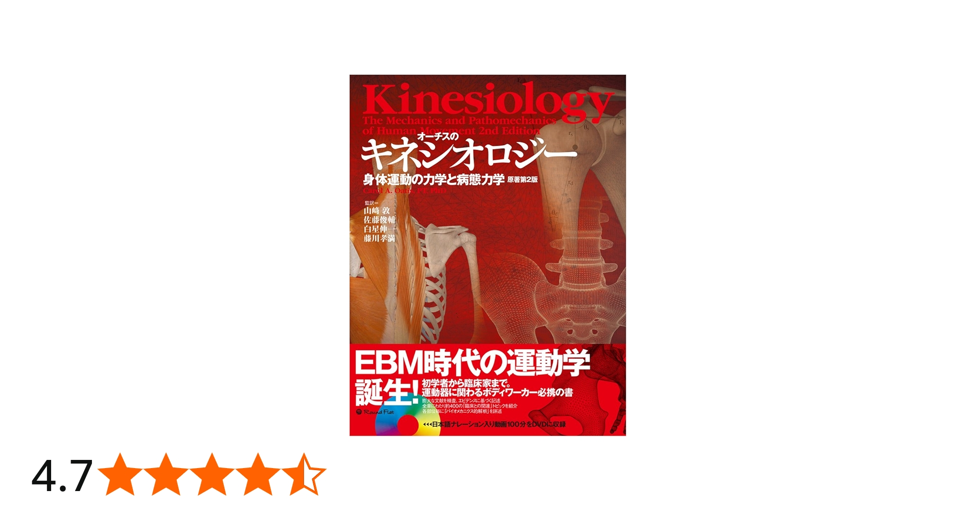 Amazon.co.jp: オーチスのキネシオロジー 身体運動の力学と病態力学