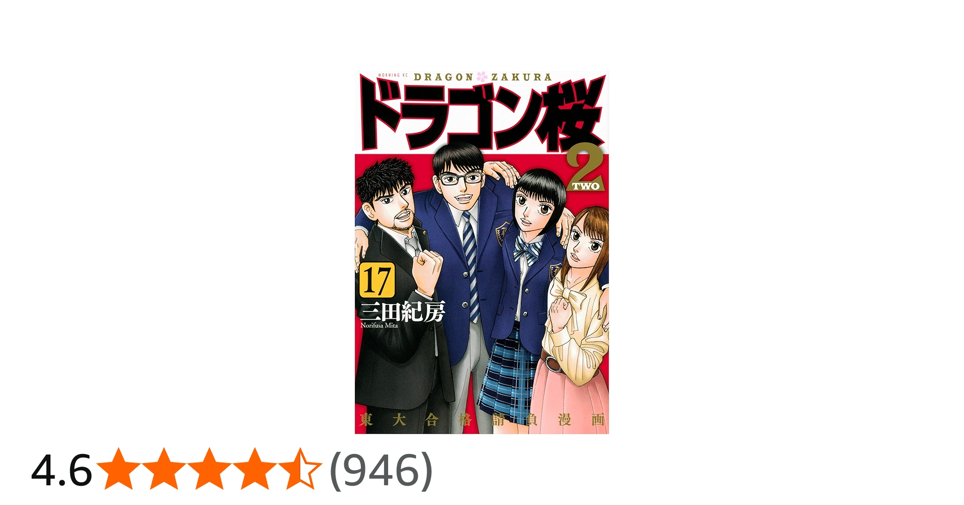 ドラゴン桜2(17) (モーニングKC) | 三田 紀房 |本 | 通販 | Amazon