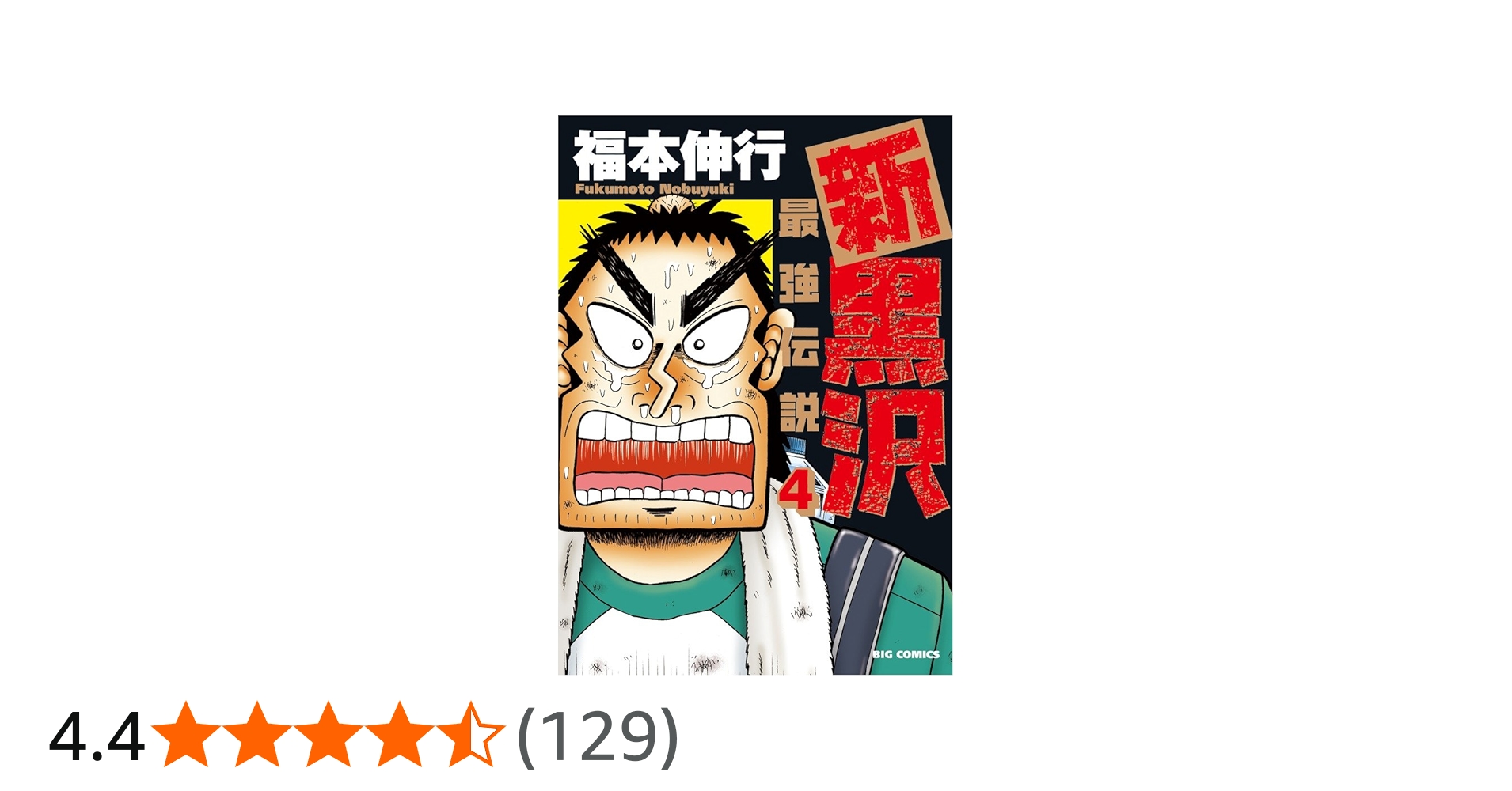 Amazon.co.jp: 新黒沢 最強伝説 (4) (ビッグコミックス) : 福本 伸行: 本