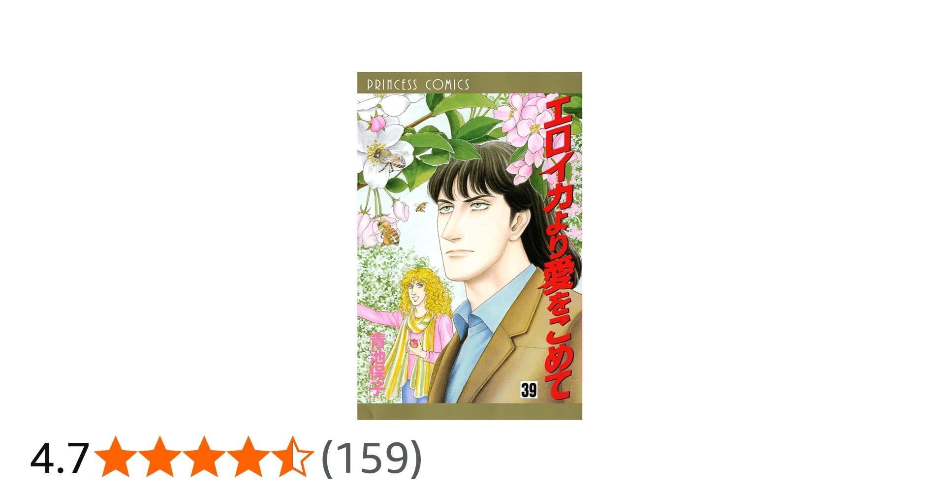 Amazon.co.jp: エロイカより愛をこめて (39) (プリンセスコミックス