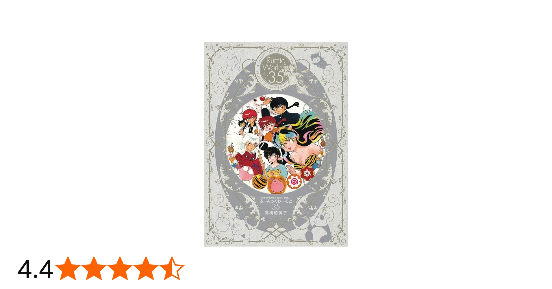 Amazon.co.jp: るーみっくわーるど 35 ~SHOW TIME&ALL STAR~ (特品