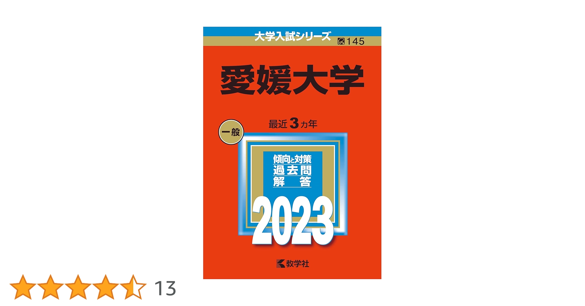 赤本 愛媛大学 医学部 1986年～2024年 39年分 赤本 愛媛大学 医学部