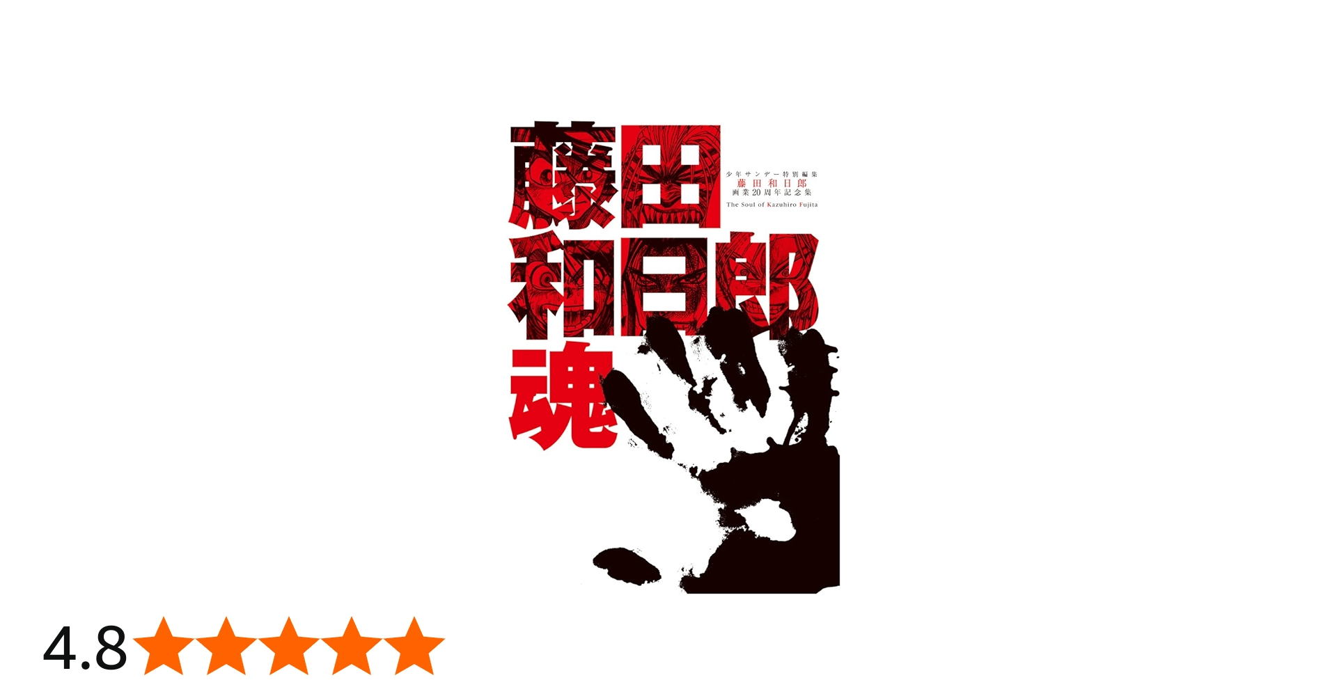 画業20周年記念全集 藤田和日郎魂 DVDつき (原画集・イラストブック