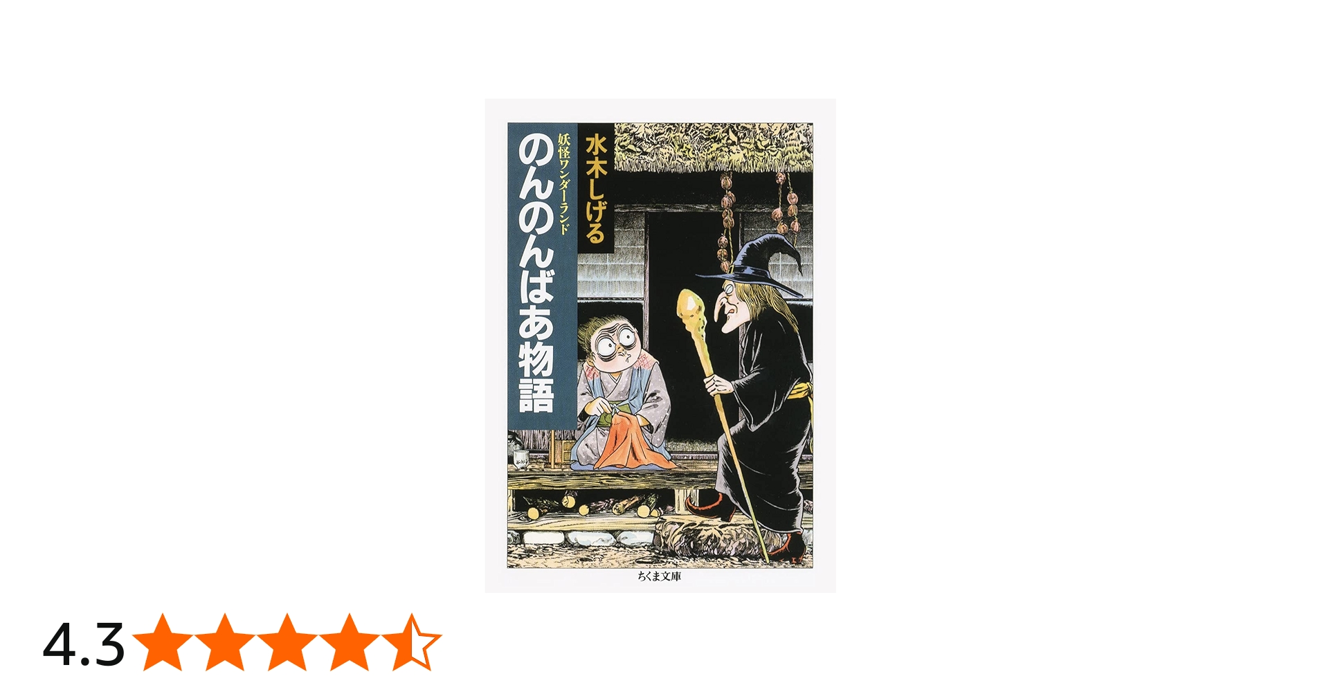 Amazon.co.jp: 妖怪ワンダーランド のんのんばあ物語 (ちくま文庫