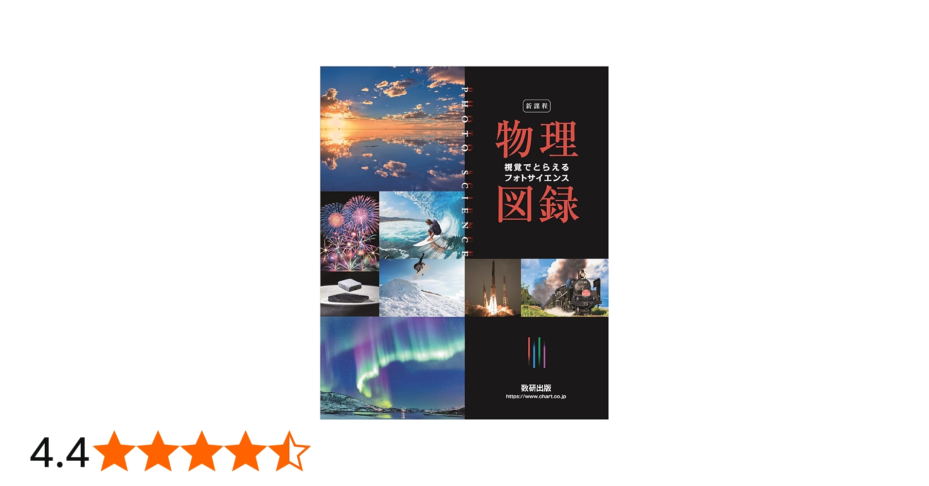 新課程 視覚でとらえる フォトサイエンス 物理図録 | 数研出版株式会社