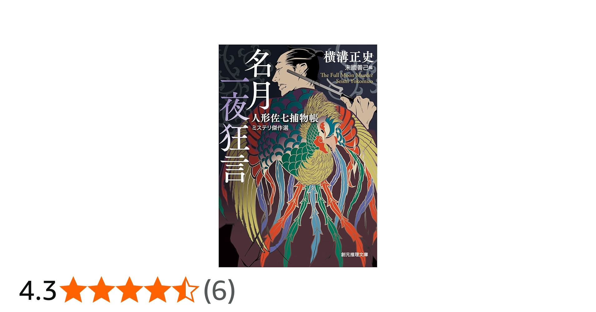 Amazon.co.jp: 名月一夜狂言: 人形佐七捕物帳ミステリ傑作選 (創元推理