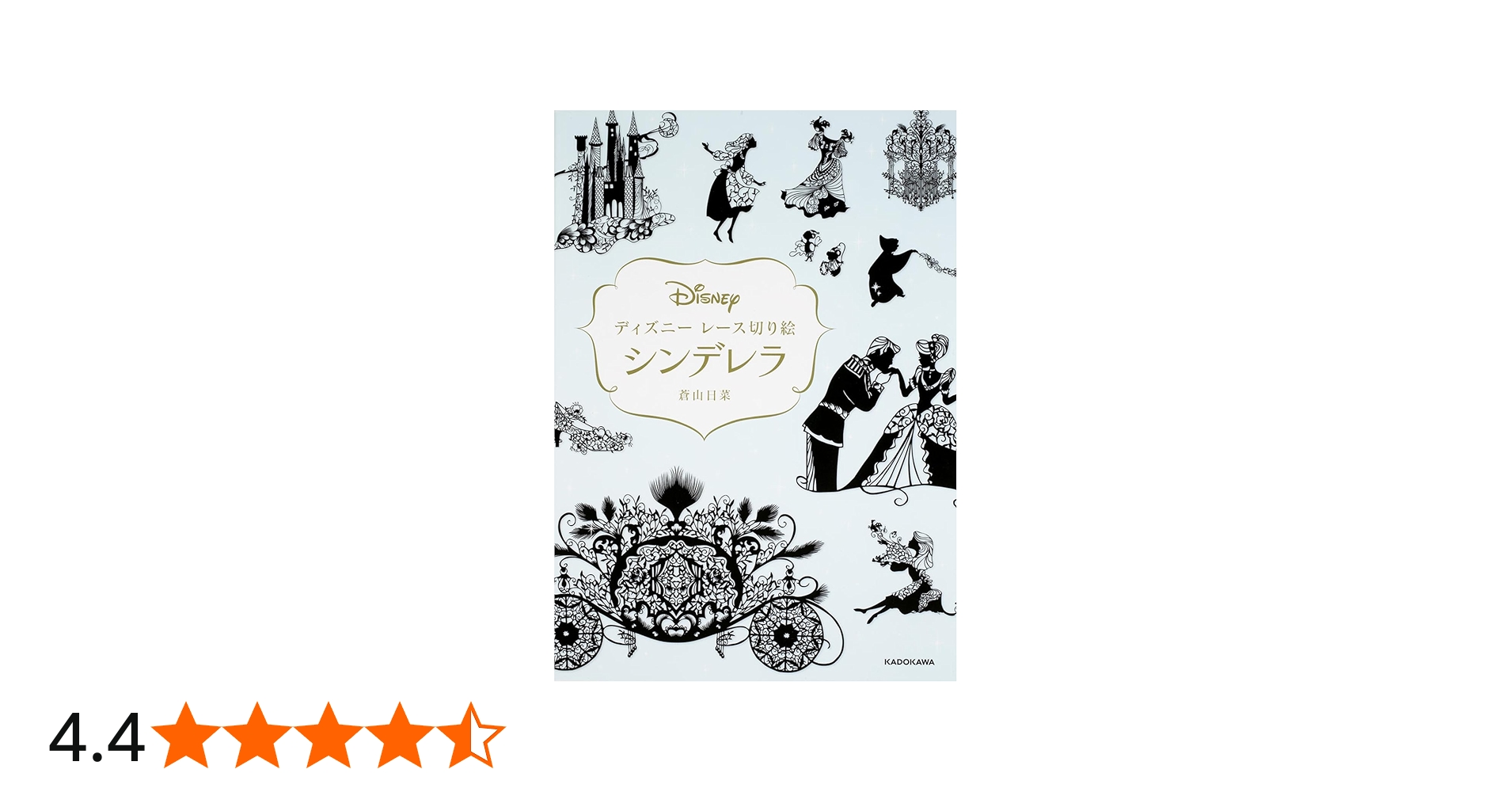 Amazon.co.jp: ディズニー レース切り絵 シンデレラ : 蒼山日菜