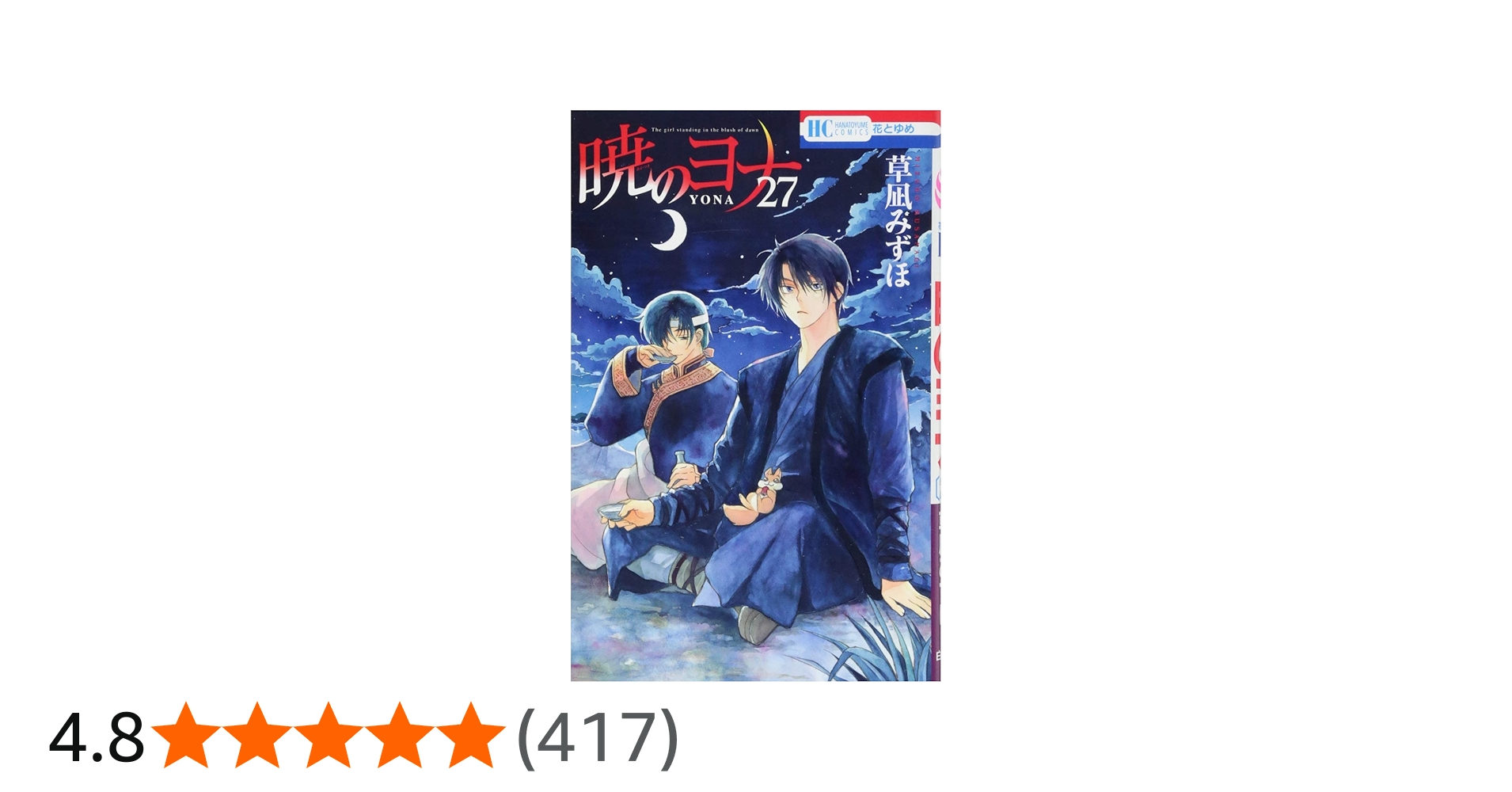 Amazon.co.jp: 暁のヨナ 27 (花とゆめCOMICS) : 草凪みずほ: 本