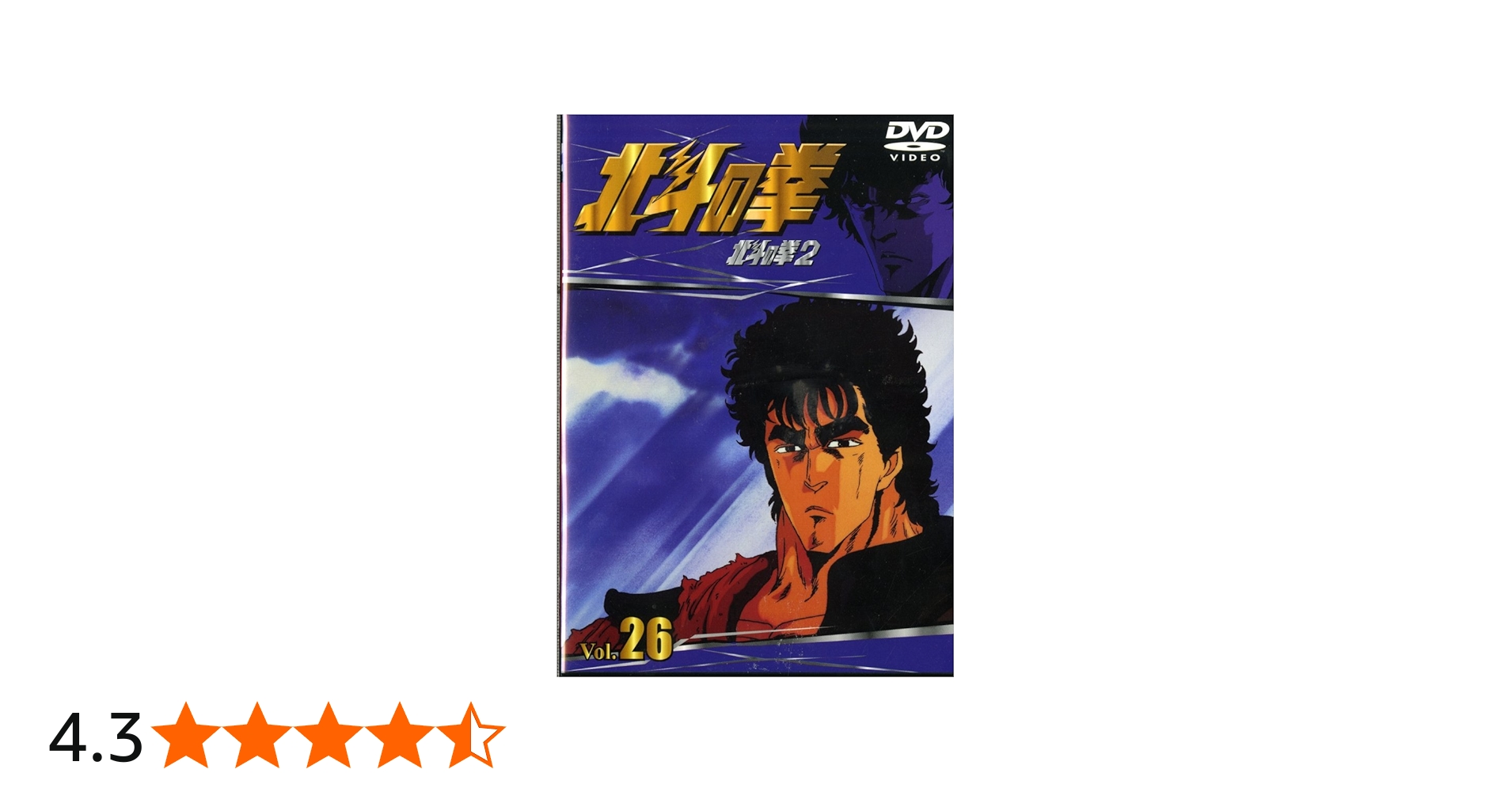 Amazon.co.jp: TVシリーズ 北斗の拳 Vol.26 [DVD] : 神谷明, 武論尊