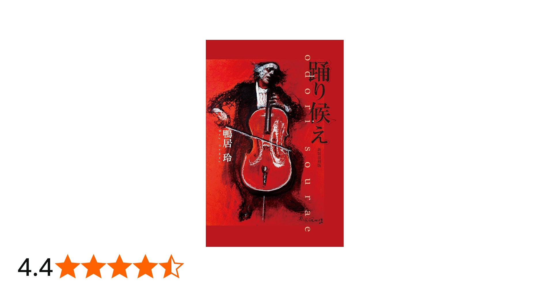 踊り候え 新装復刻版 | 鴨居 玲 |本 | 通販 | Amazon