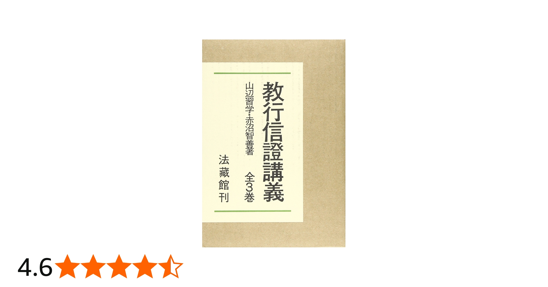 教行信證講義 全3巻 | 赤沼 智善, 山辺 習学 |本 | 通販 | Amazon