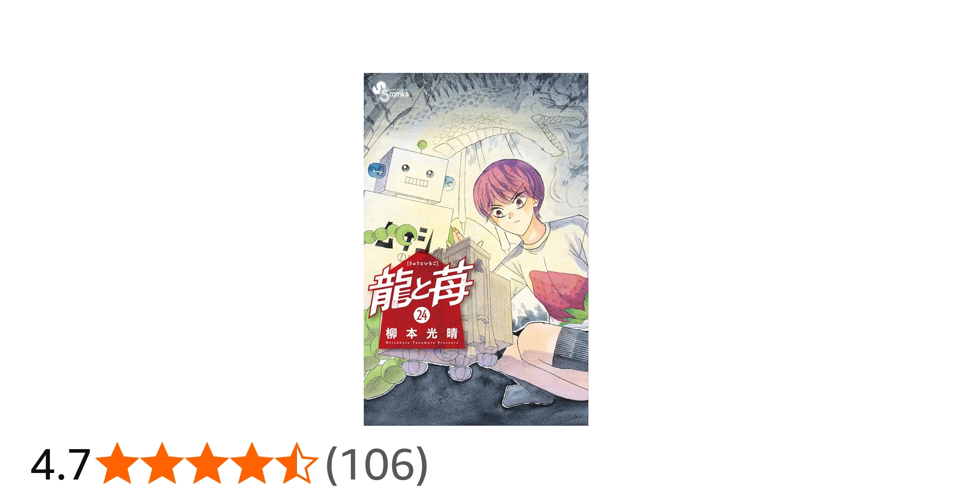 龍と苺 (24) (少年サンデーコミックス) | 柳本 光晴 |本 | 通販 | Amazon