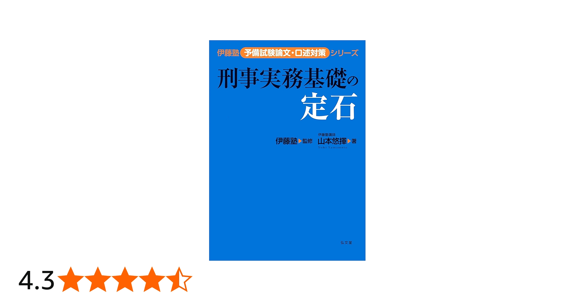 Amazon.co.jp: 刑事実務基礎の定石 (伊藤塾予備試験論文・口述対策