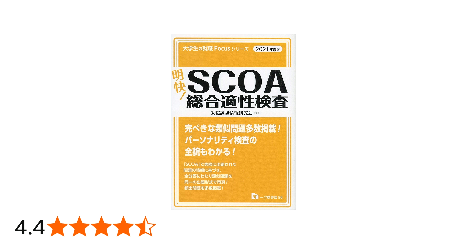 明快! SCOA総合適性検査 [2021年度版] (大学生の就職Focusシリーズ