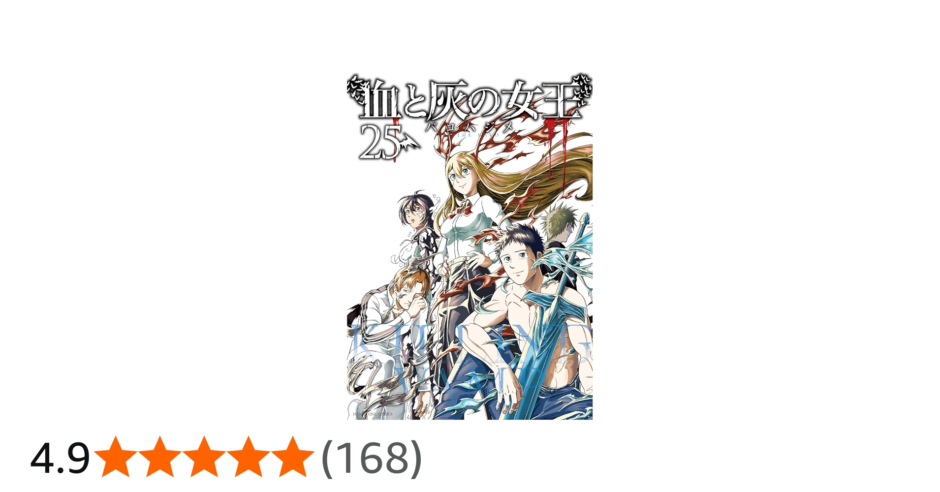 血と灰の女王 (25) (マンガワンコミックス) | バコ ハジメ |本 | 通販