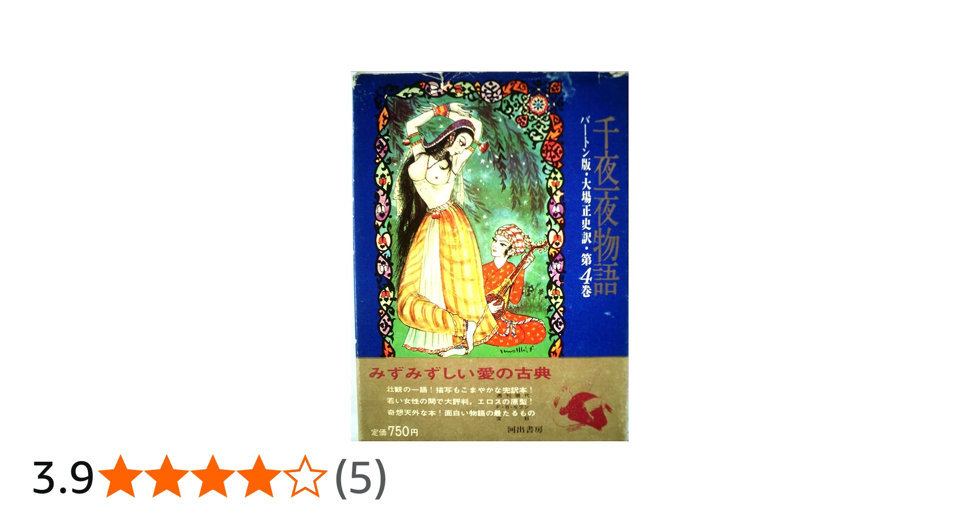 Amazon.co.jp: 千夜一夜物語 4 バートン版 : 大場正史, 古沢岩美: 本