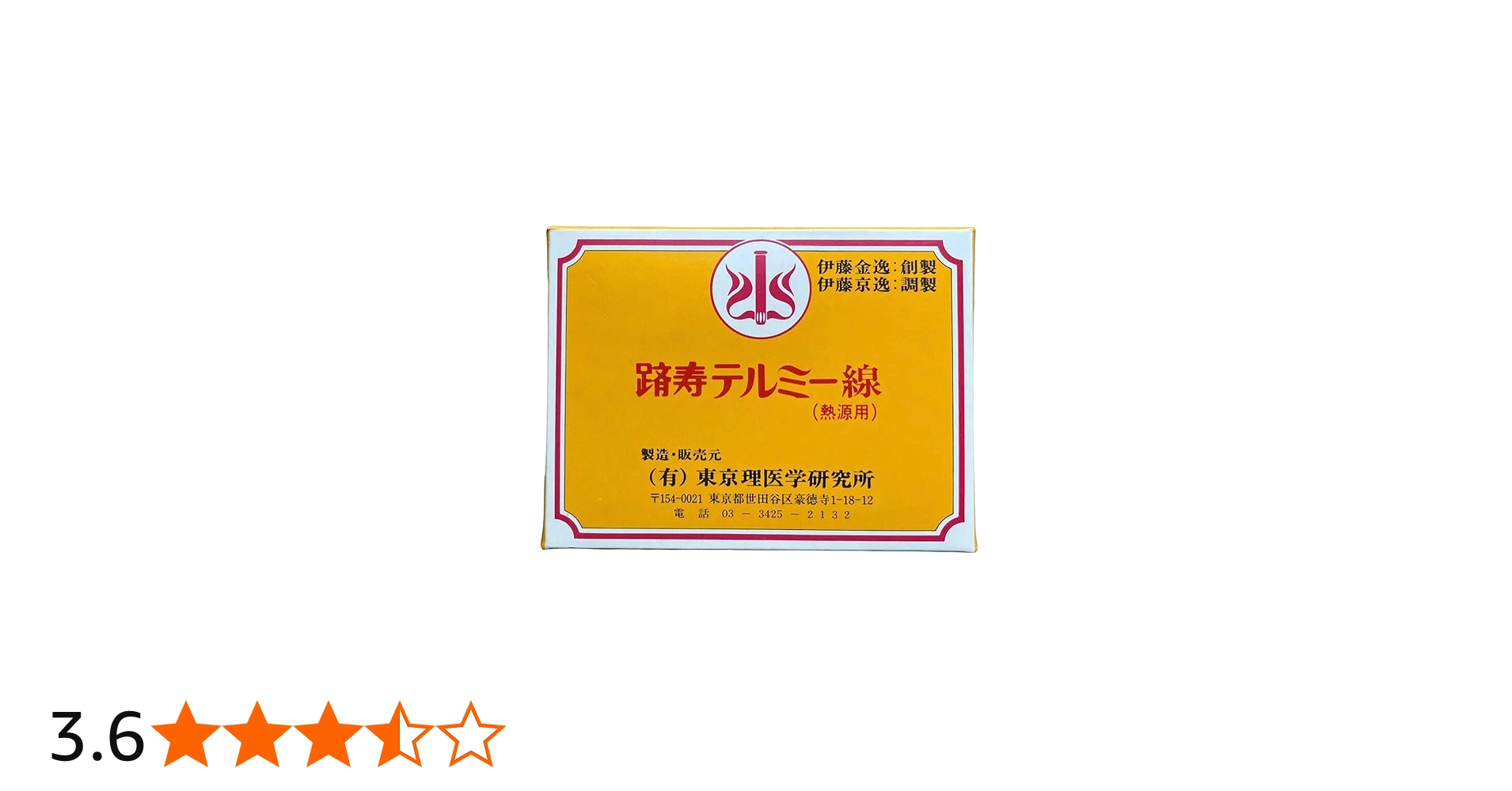 イトオテルミー テルミー線とテルミーパウダー 製品と施術方法｜一般