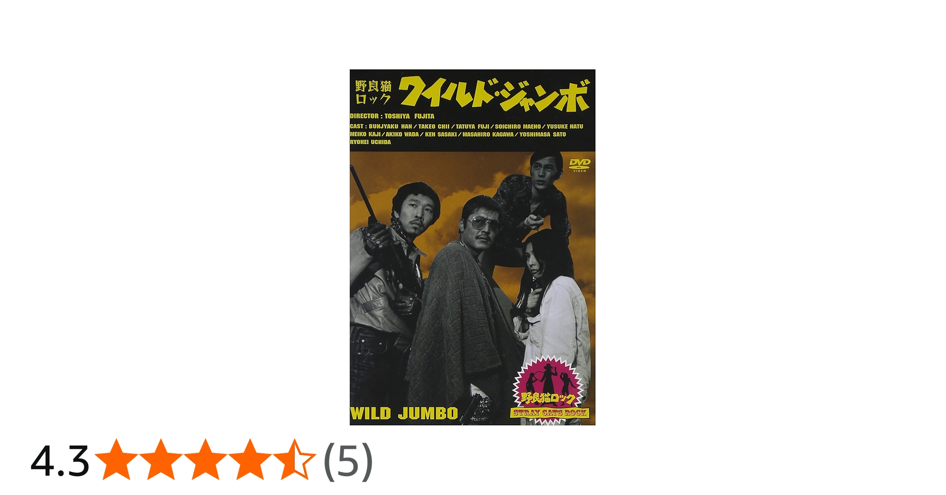Amazon.co.jp: 野良猫ロック・ワイルド・ジャンボ [DVD] : 梶芽衣子