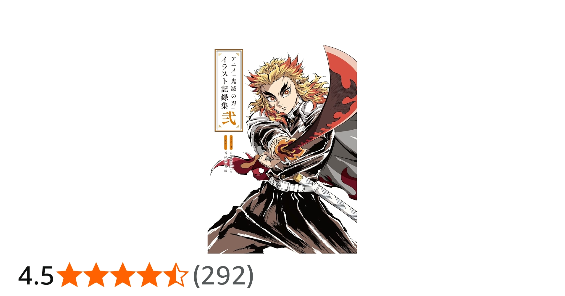 Amazon.co.jp: アニメ「鬼滅の刃」イラスト記録集 弐 (愛蔵版