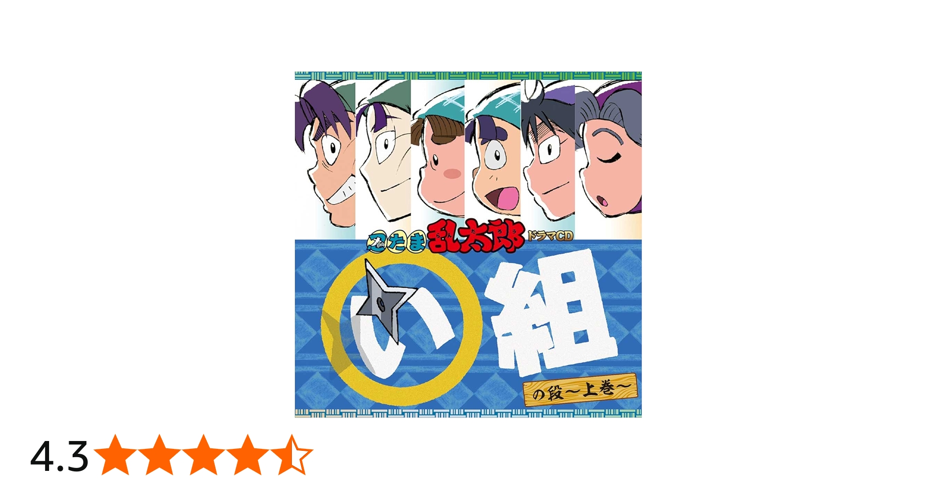 Amazon.co.jp: 忍たま乱太郎 ドラマCD い組の段-上巻-: ミュージック