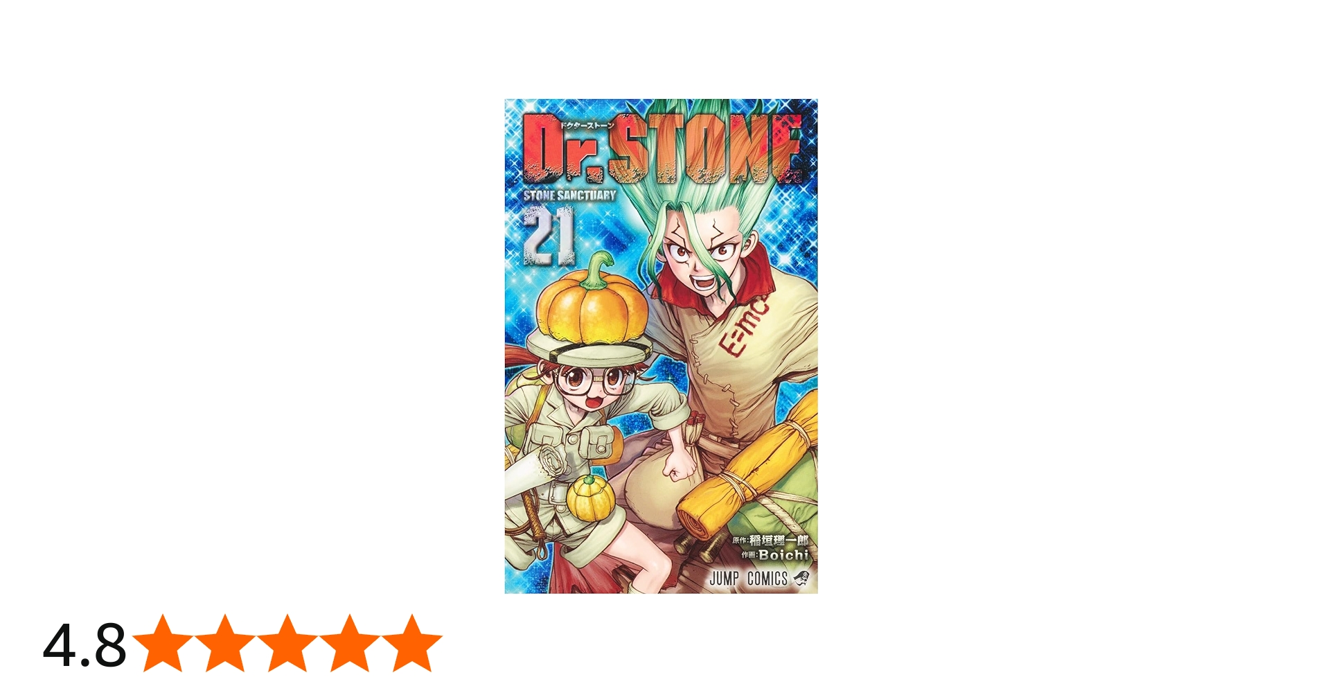 Dr.STONE 21 (ジャンプコミックス) | Boichi, 稲垣 理一郎 |本 | 通販