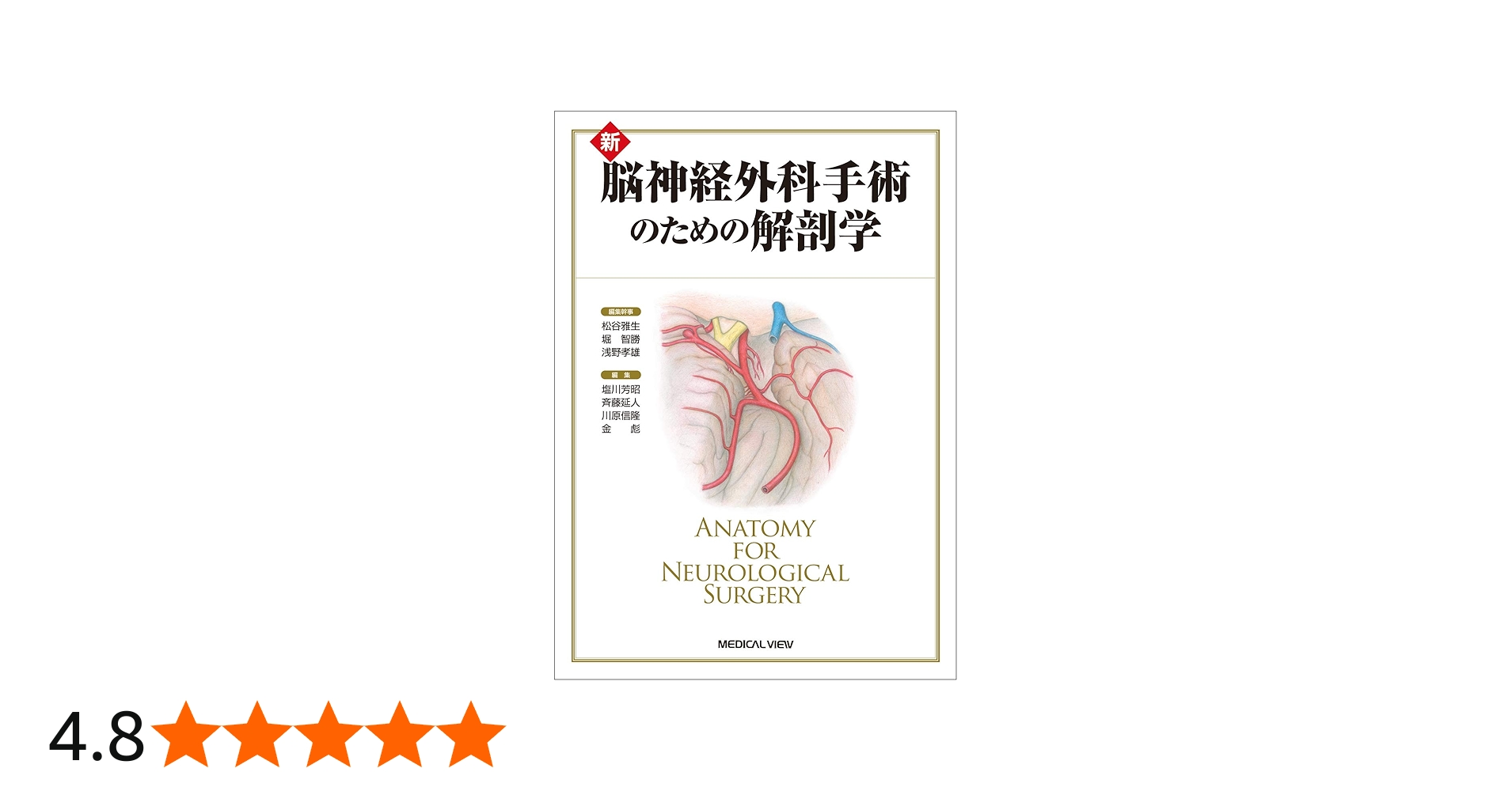 新 脳神経外科手術のための解剖学 | 塩川 芳昭, 斉藤 延人, 川原 信隆