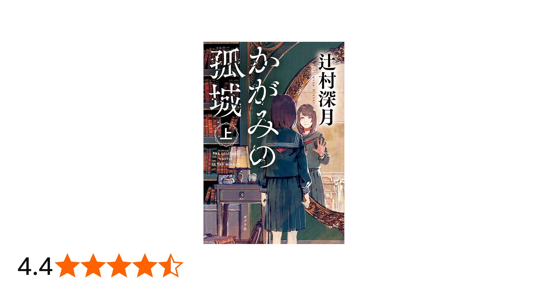 Amazon.co.jp: かがみの孤城 上 (ポプラ文庫 つ 1-1) : 辻村 深月: 本
