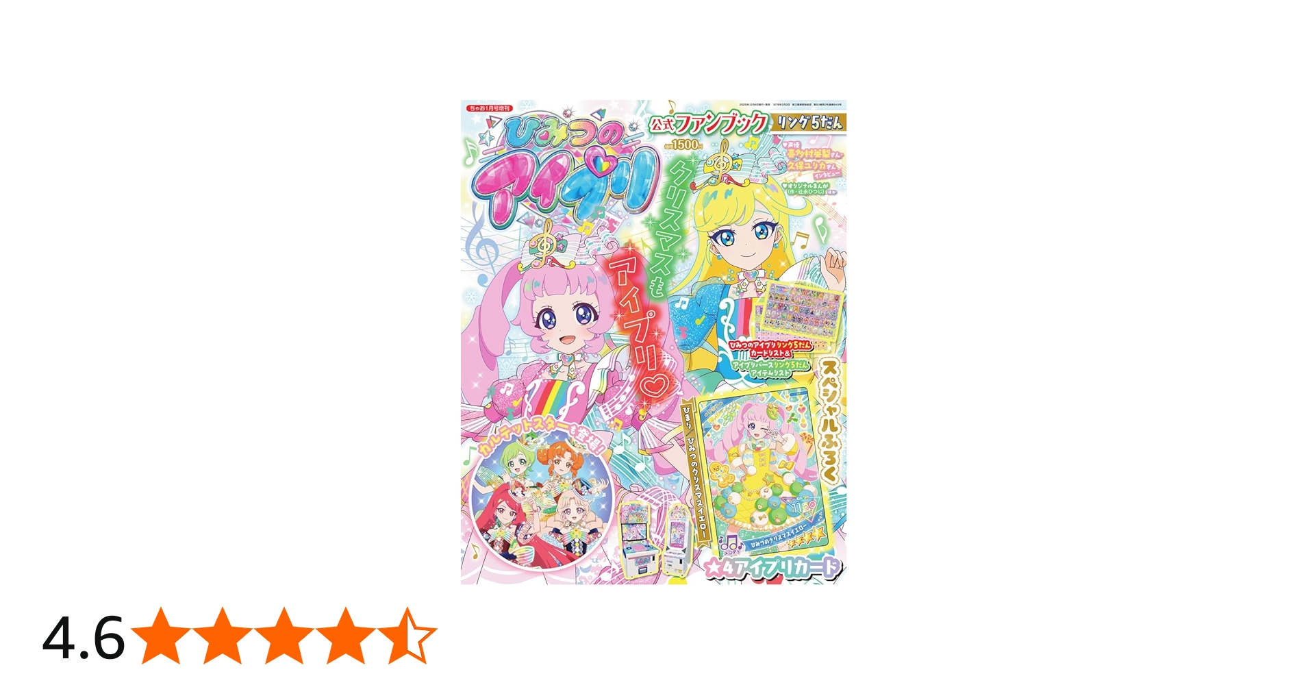 ちゃお1月号増刊 ひみつのアイプリ公式ファンブック リング5だん