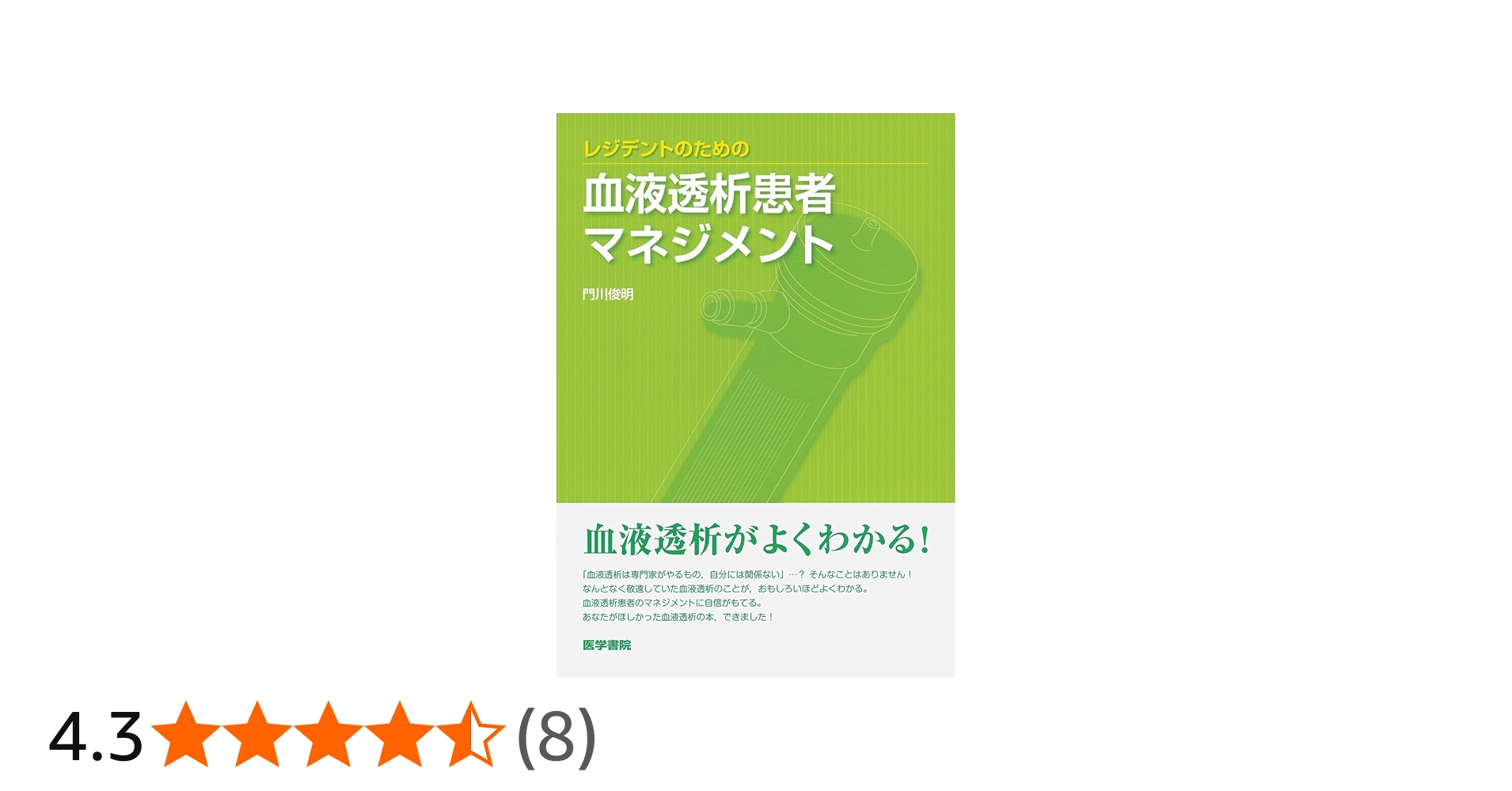 レジデントのための血液透析患者マネジメント | 門川 俊明 |本 | 通販