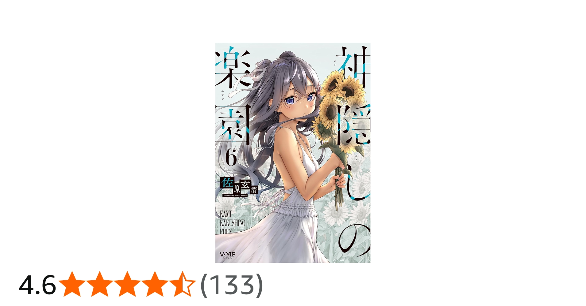 Amazon.co.jp: 神隠しの楽園 6 (ヴァンプコミックス) : 佐原 玄清: 本