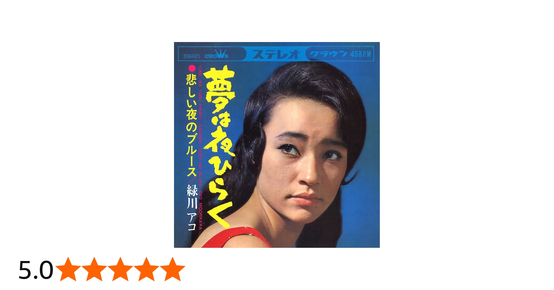 Amazon.co.jp: 夢は夜ひらく クラウン・イヤーズ・シングル