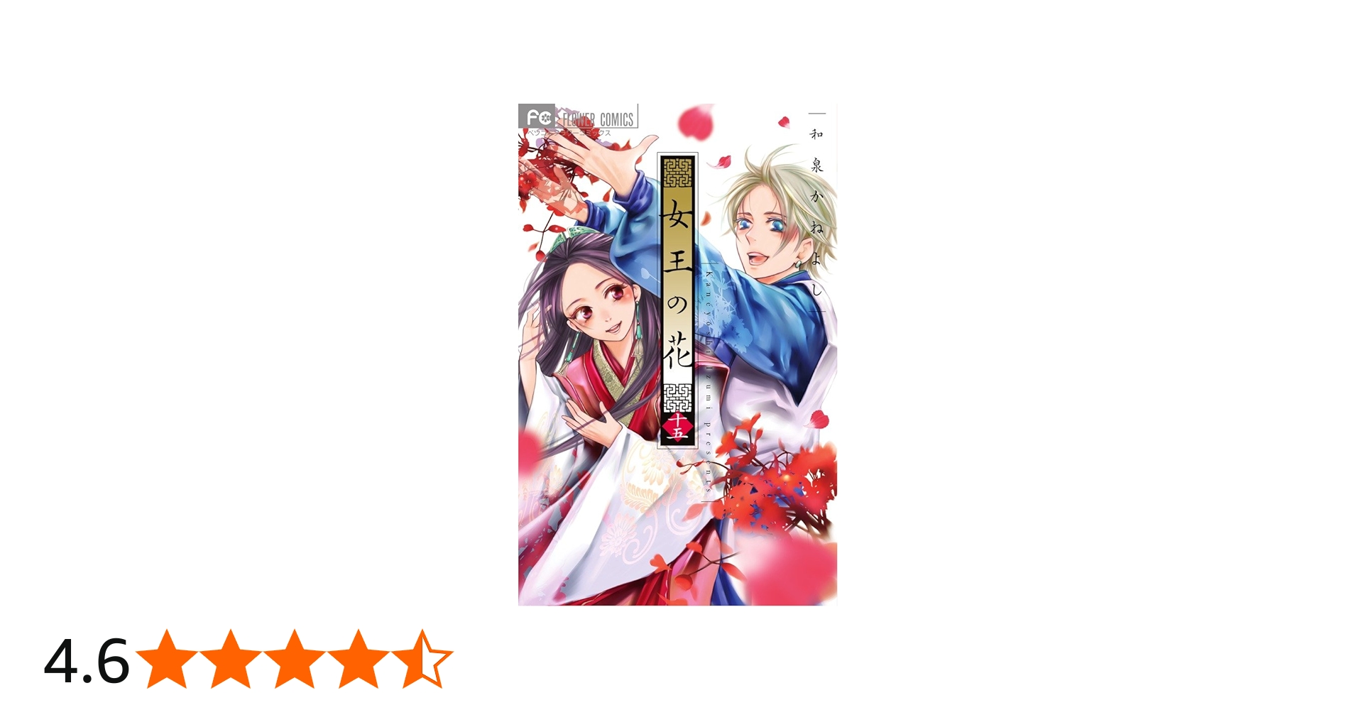 女王の花 15 スペシャルファンブック付き限定版 (フラワーコミックス