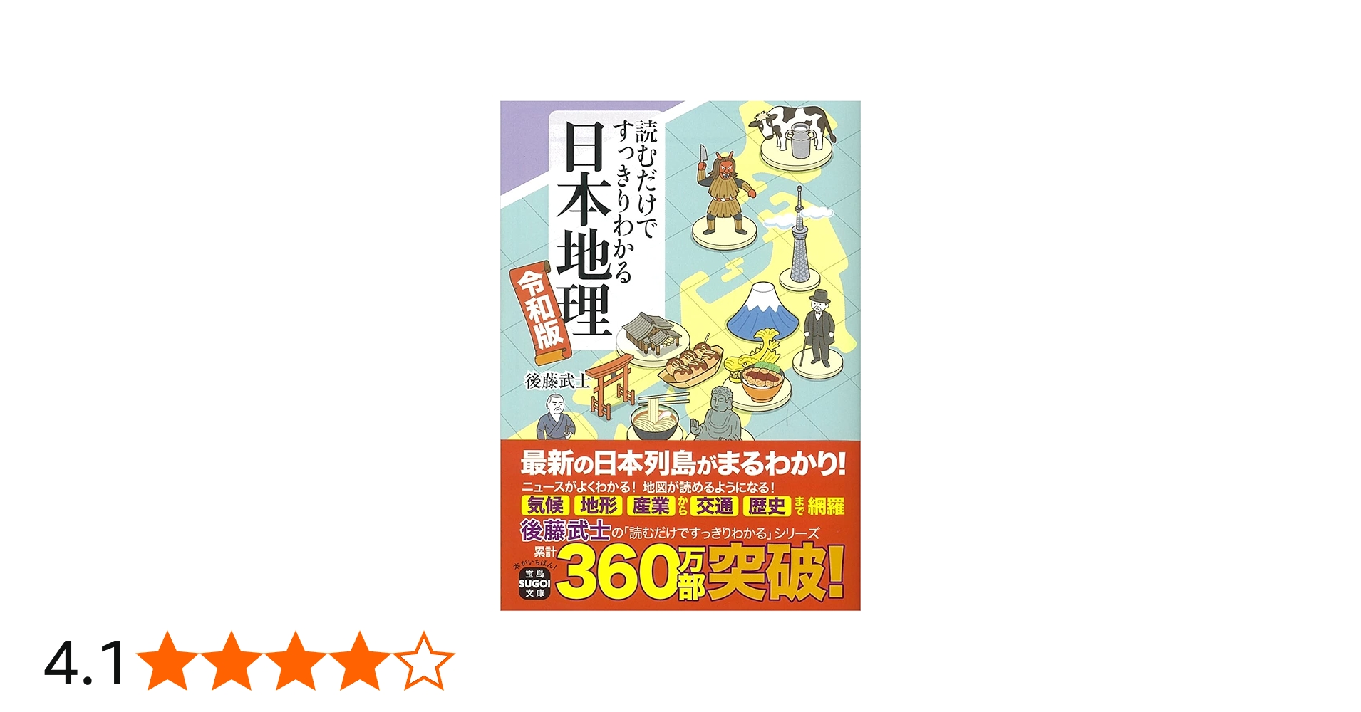 読むだけですっきりわかる日本地理 令和版 (宝島SUGOI文庫) | 後藤