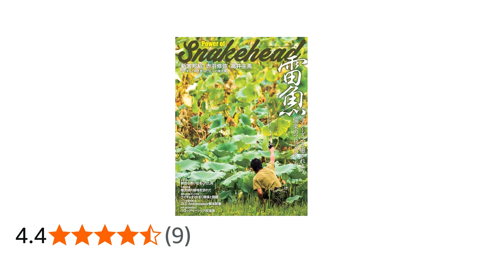 雷魚 Power of Snakehead (別冊つり人Vol.398) | 新家 邦紹, 赤羽 修弥