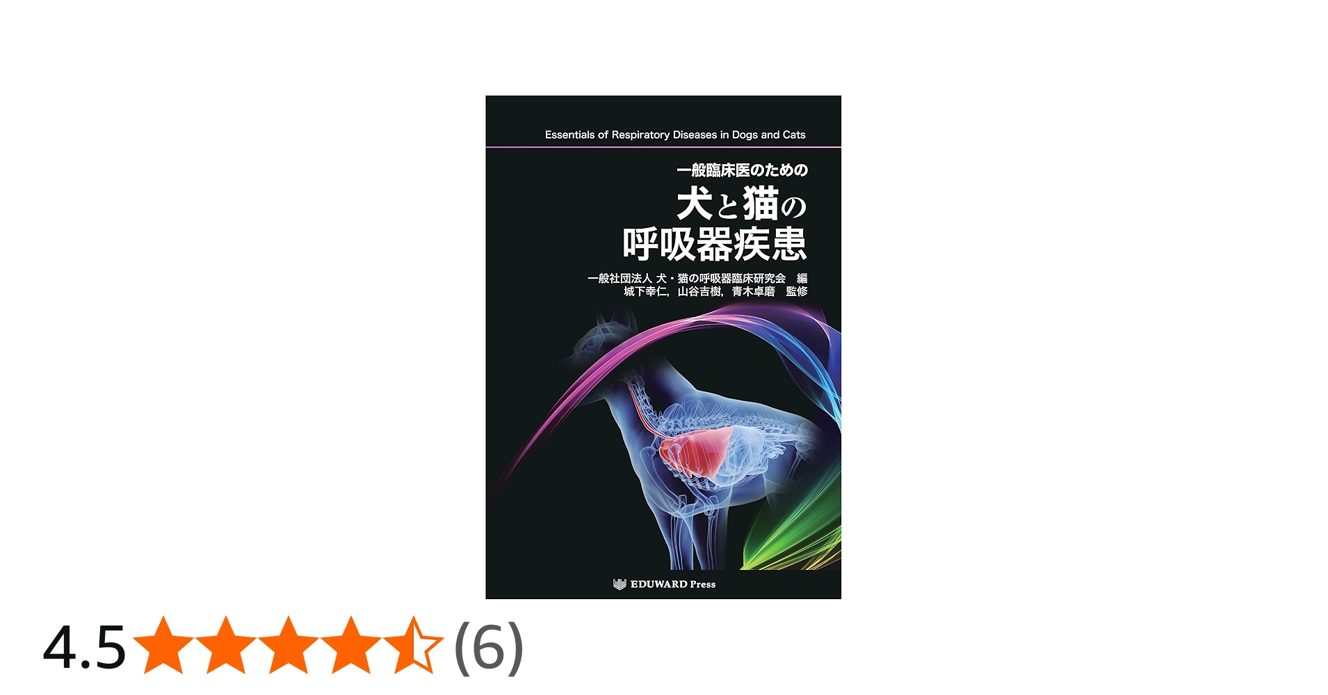 一般臨床医のための犬と猫の呼吸器疾患 | 城下幸仁、山谷吉樹、青木