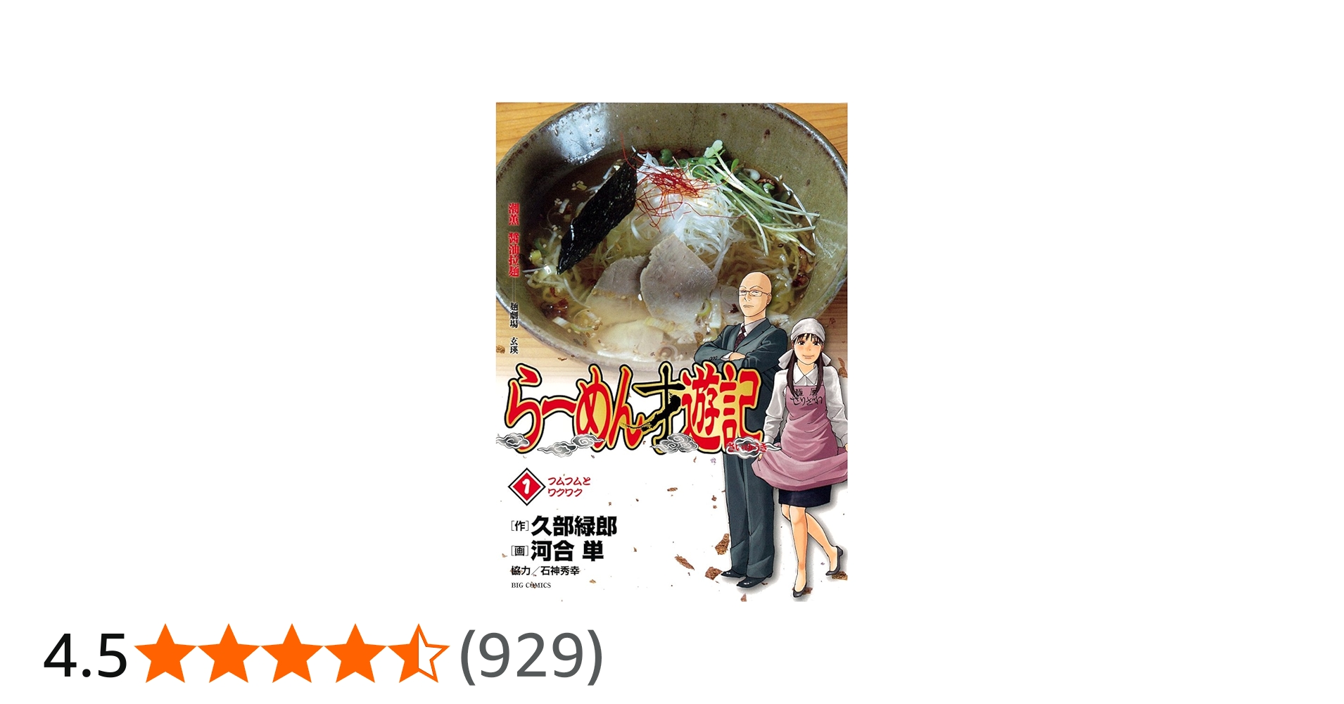 Amazon.co.jp: らーめん才遊記 (1) (ビッグコミックス) : 久部 緑郎