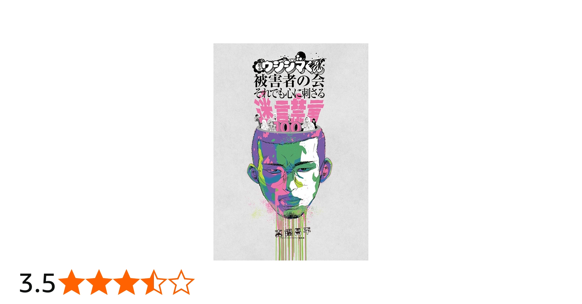 Amazon.co.jp: 闇金ウシジマくん被害者の会 それでも心に刺さる迷言禁